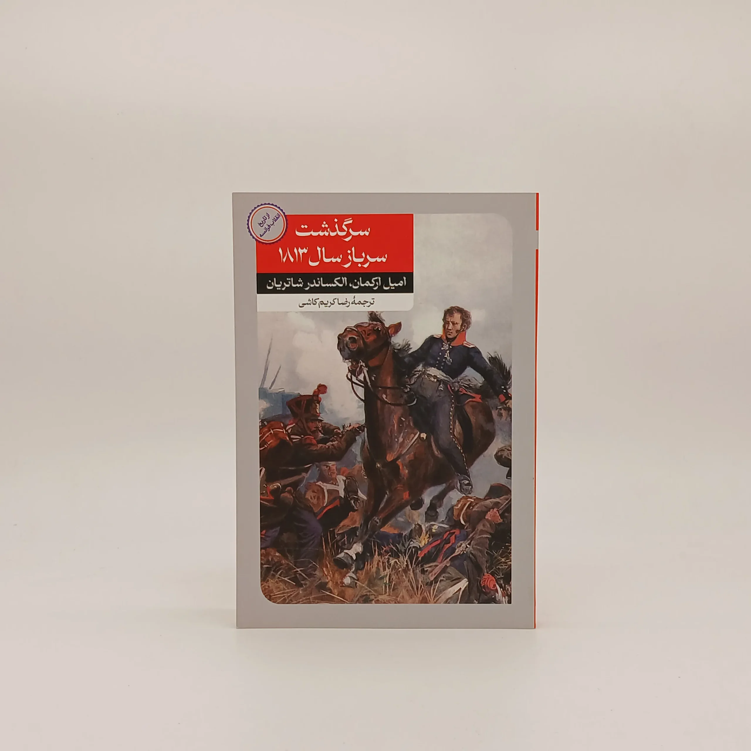 سرگذشت سرباز سال ۱۸۱۳