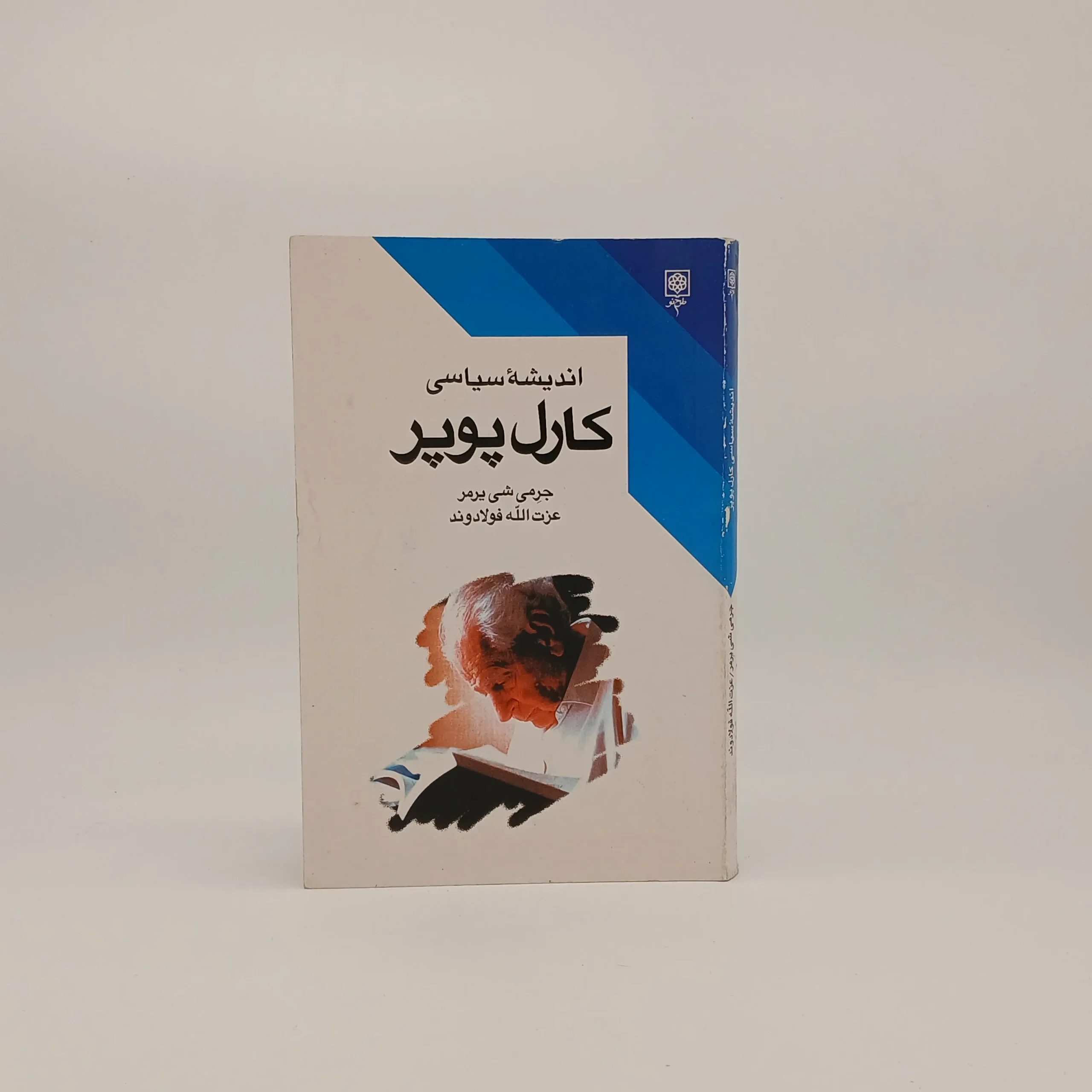 اندیشه سیاسی کارل پوپر