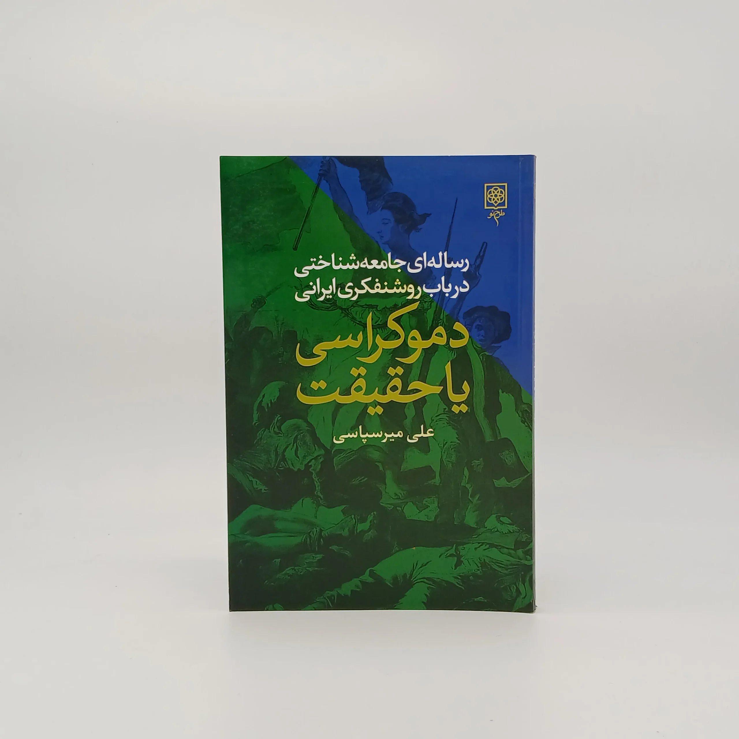 دموکراسی یا حقیقت
