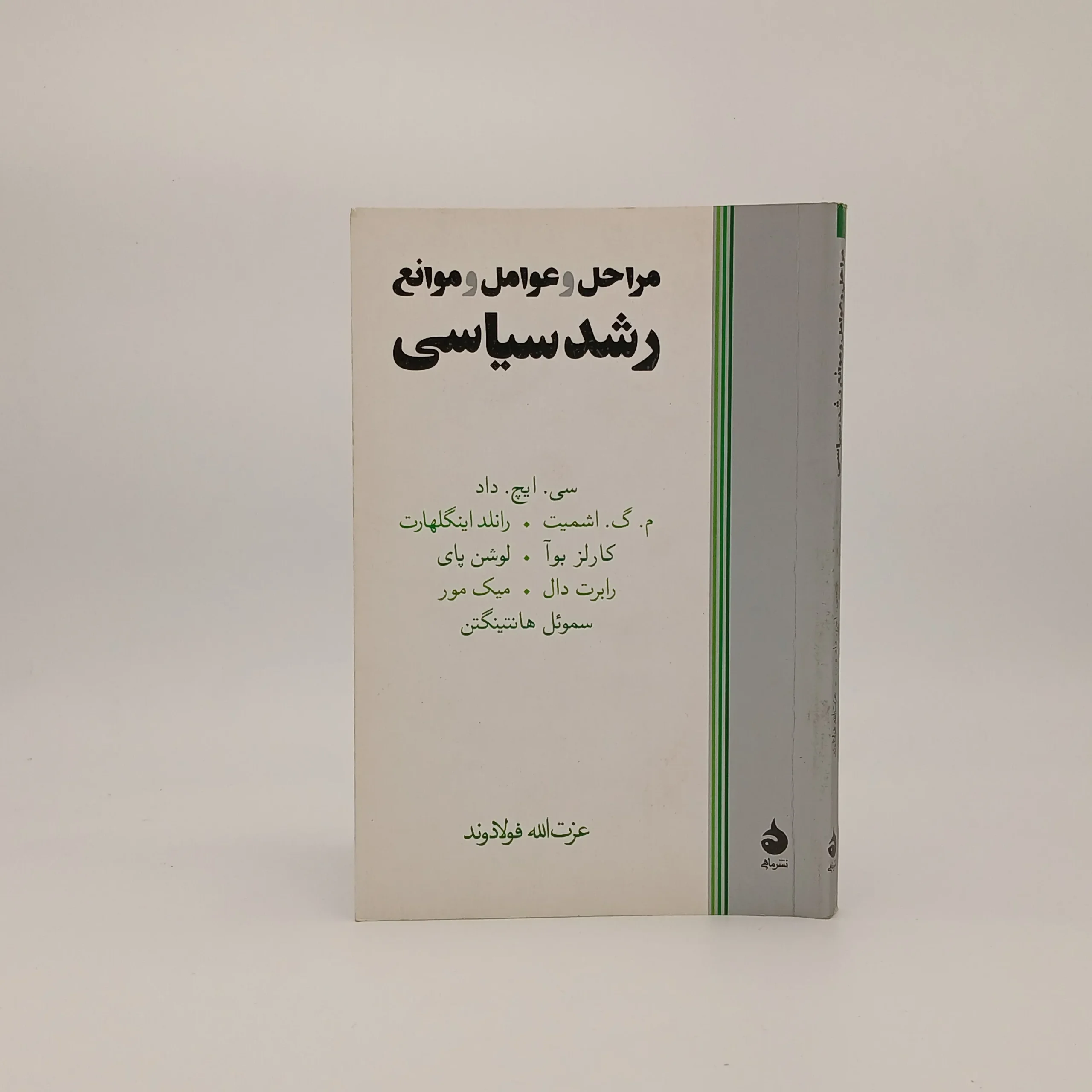 مراحل و عوامل موانع رشد سیاسی