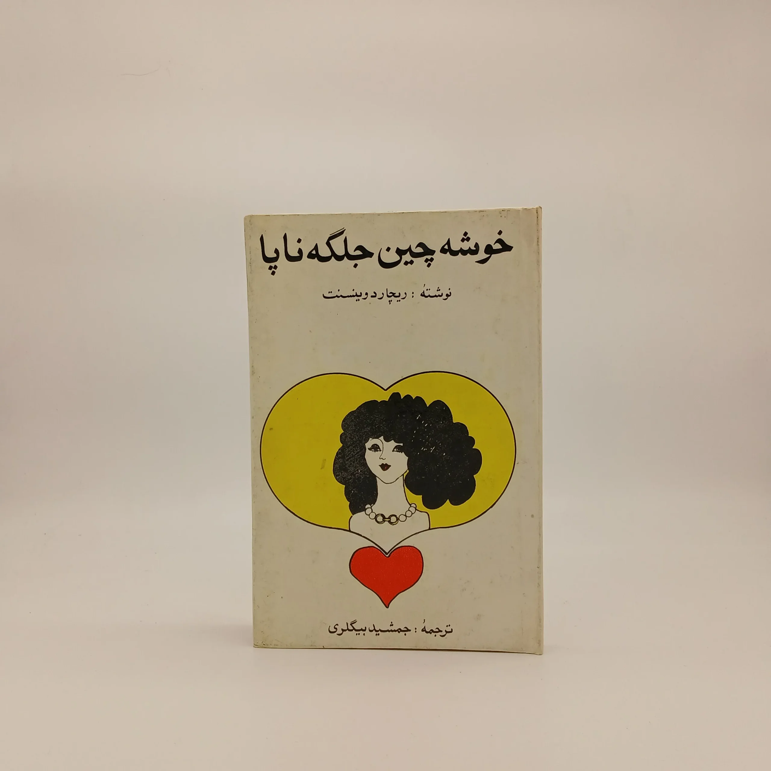 خوشه چین جلگه ناپا