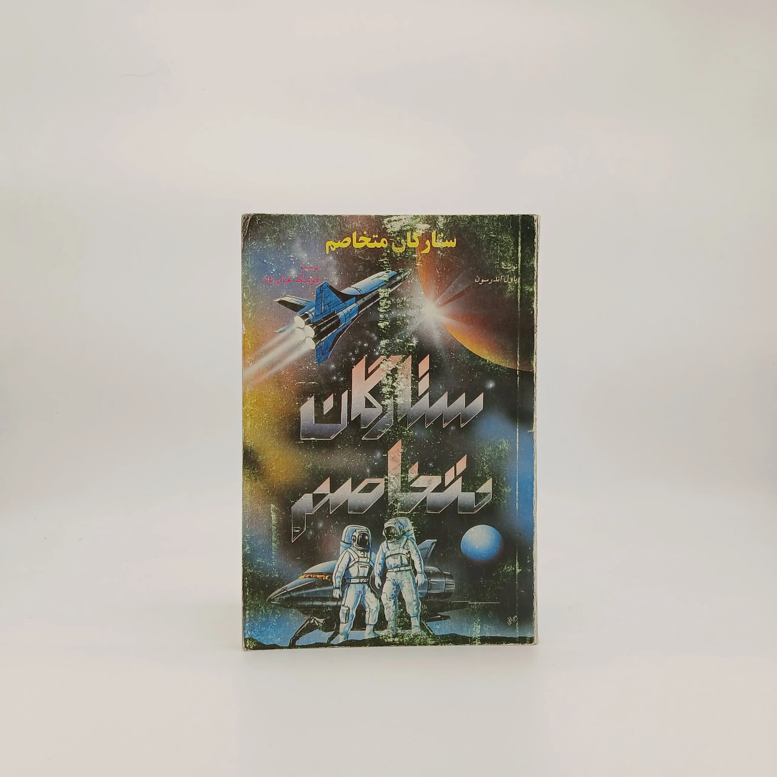 ستارگان متخاصم