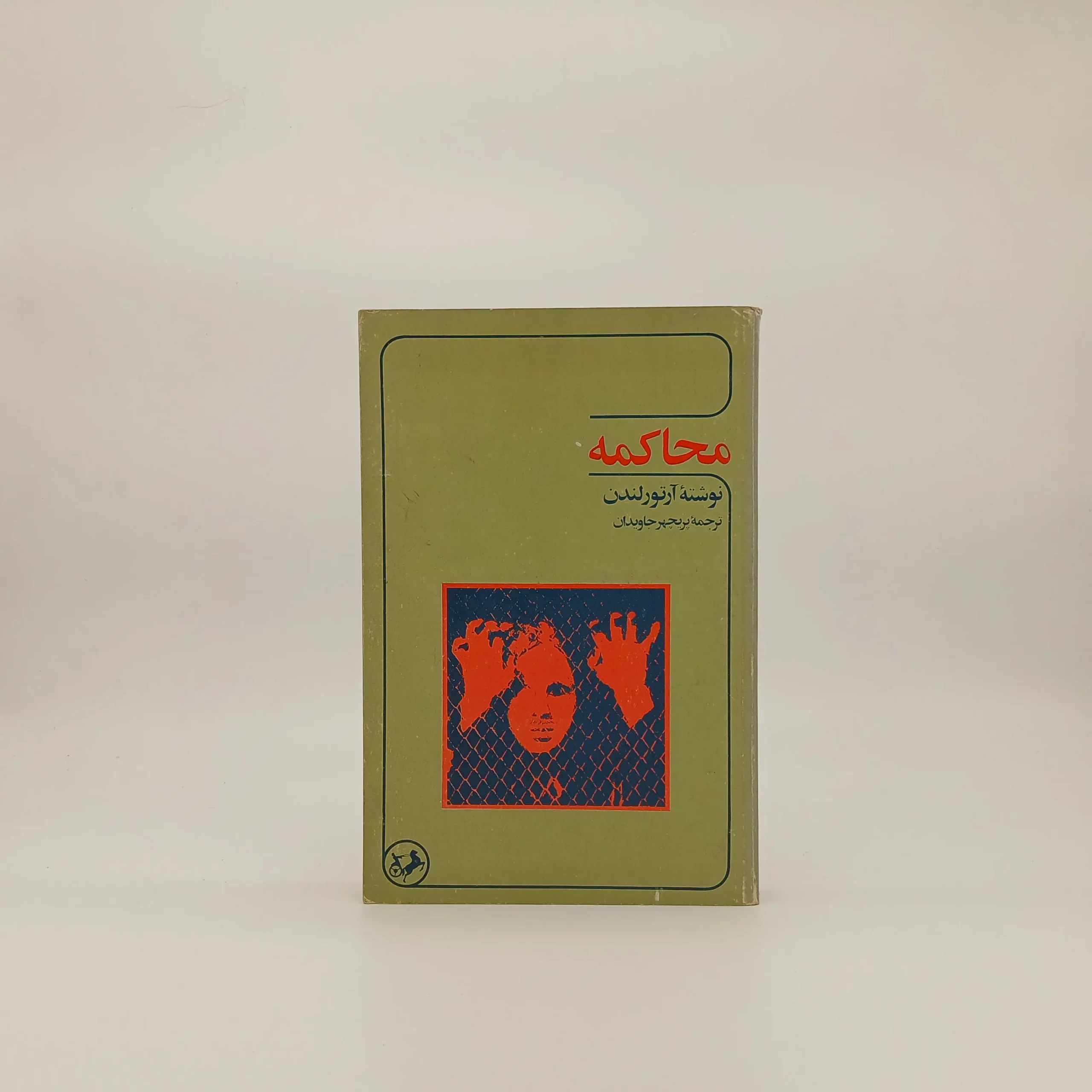 محاکمه