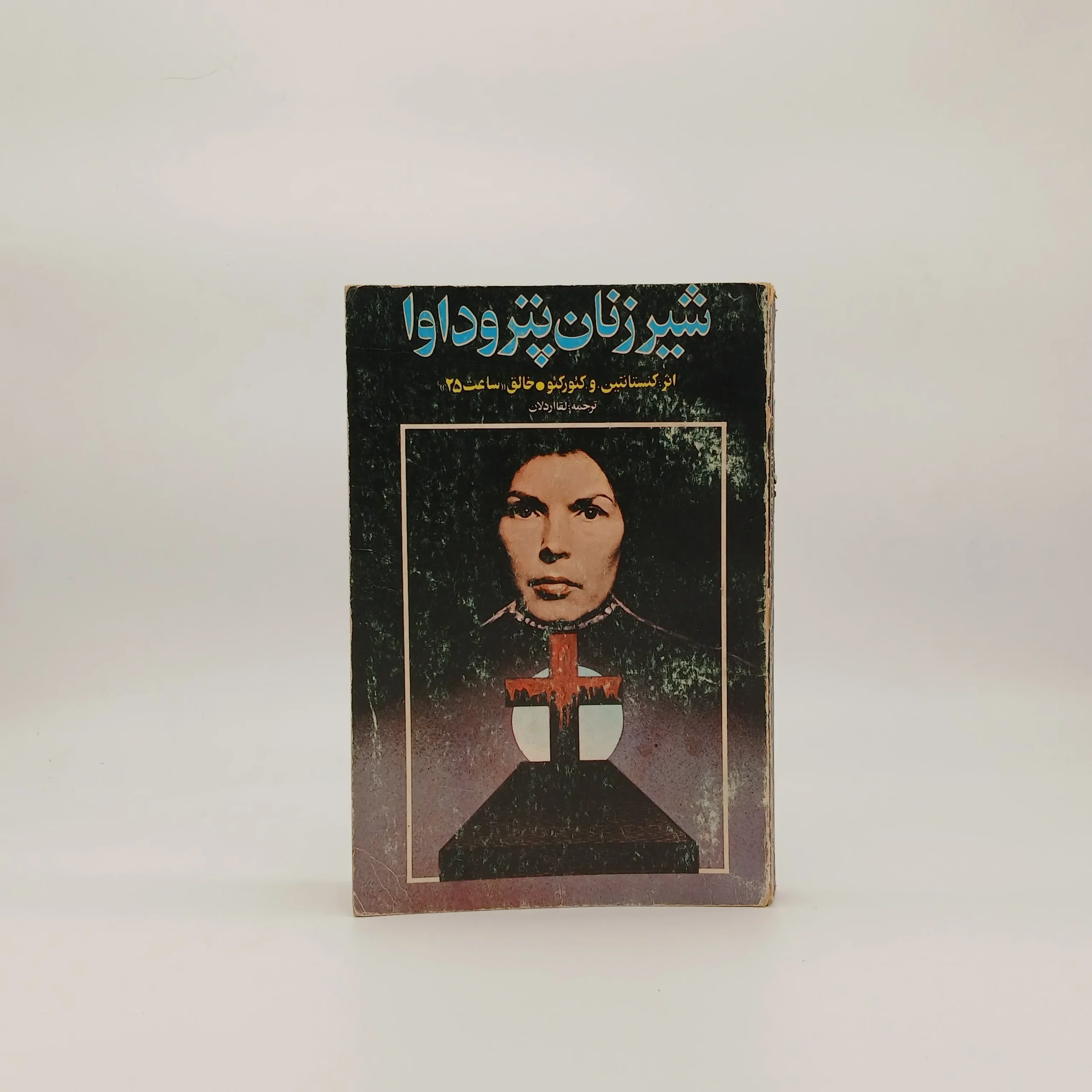 شیر زنان پتروداوا