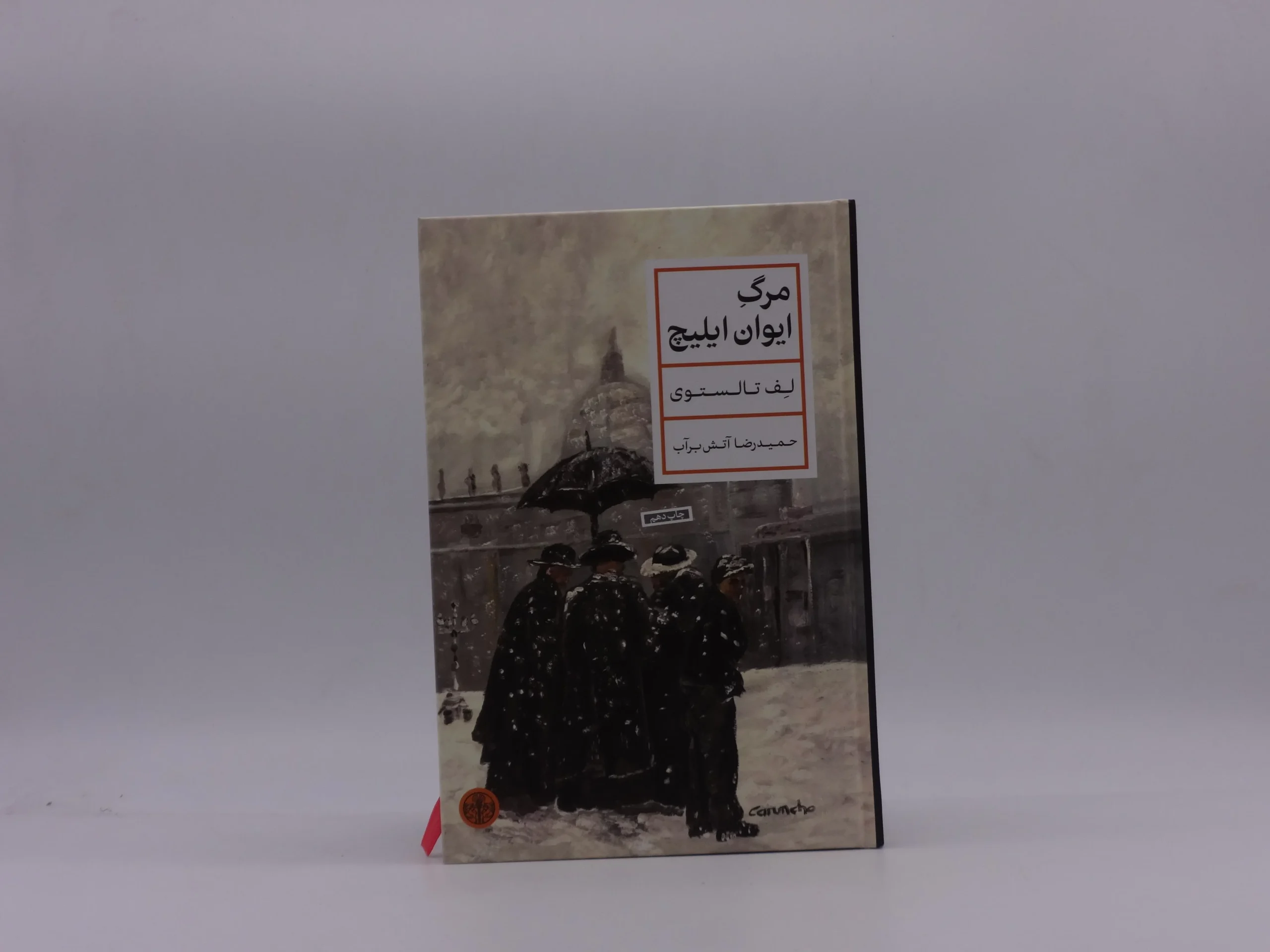 مرگ ایوان ایلیچ