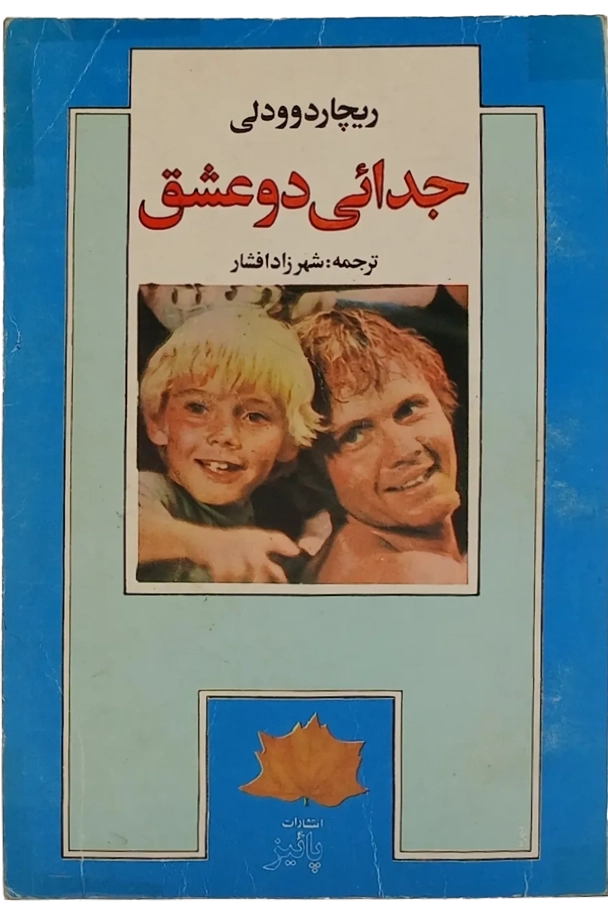 جدائی دو عشق