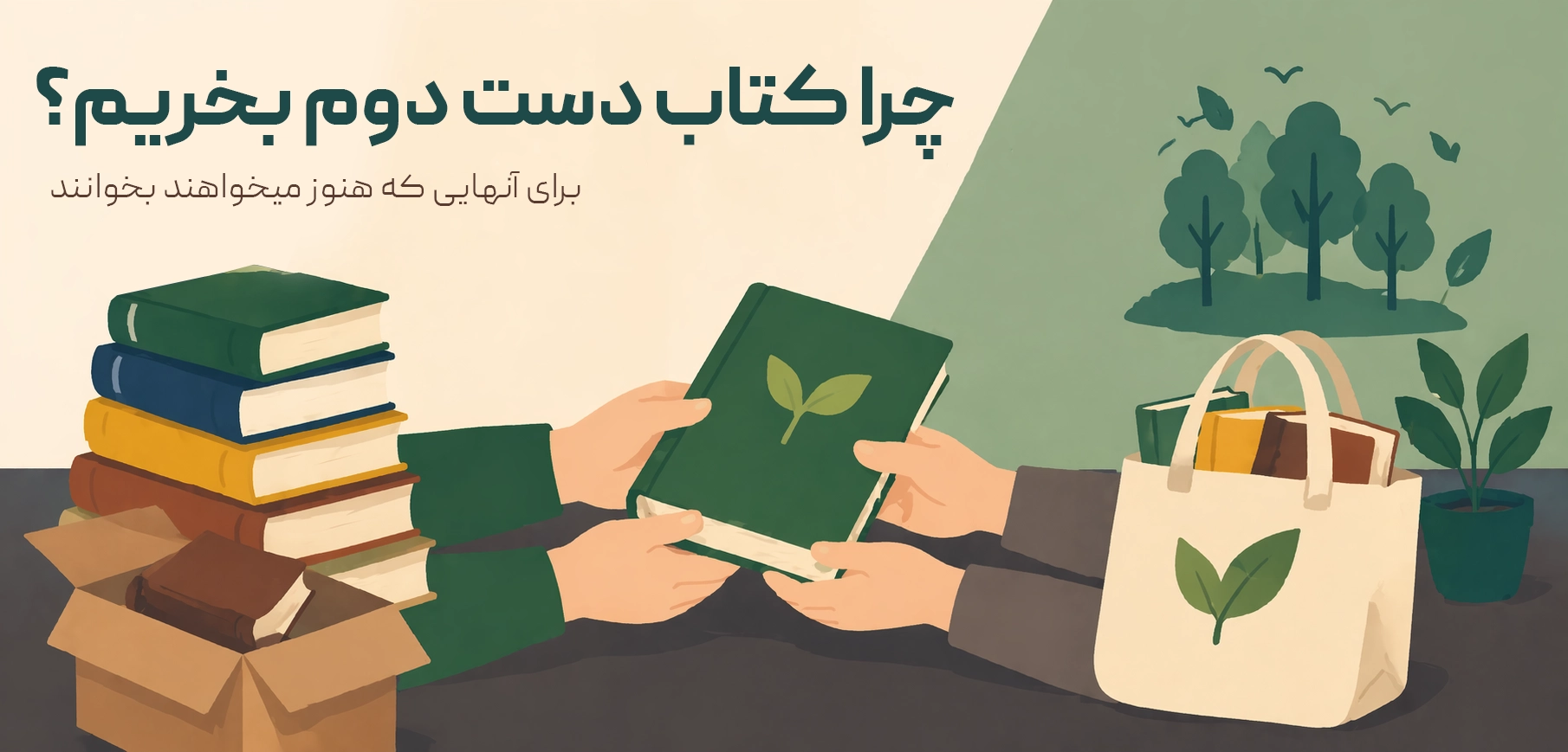 چرا دست دوم