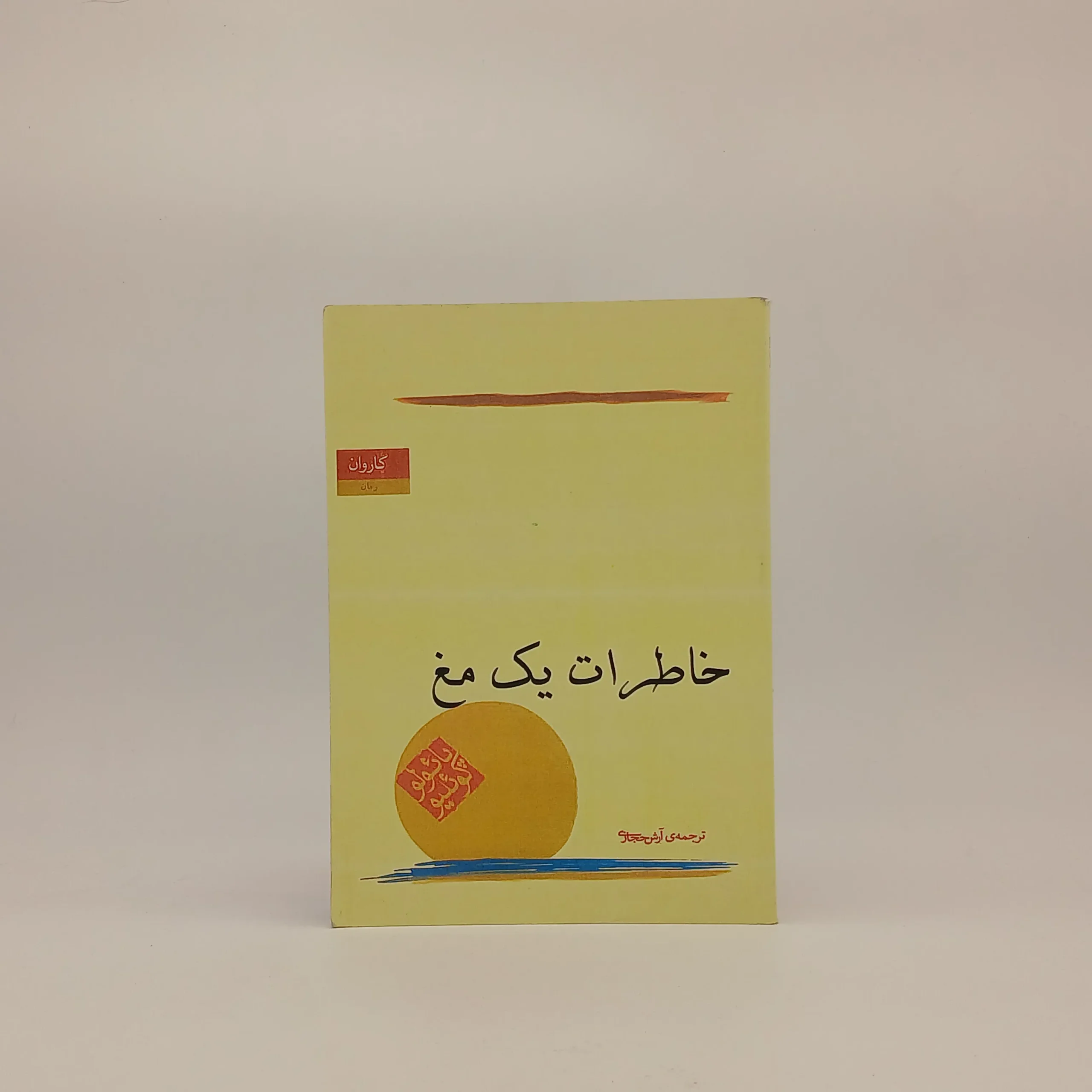 خاطرات یک مَغ