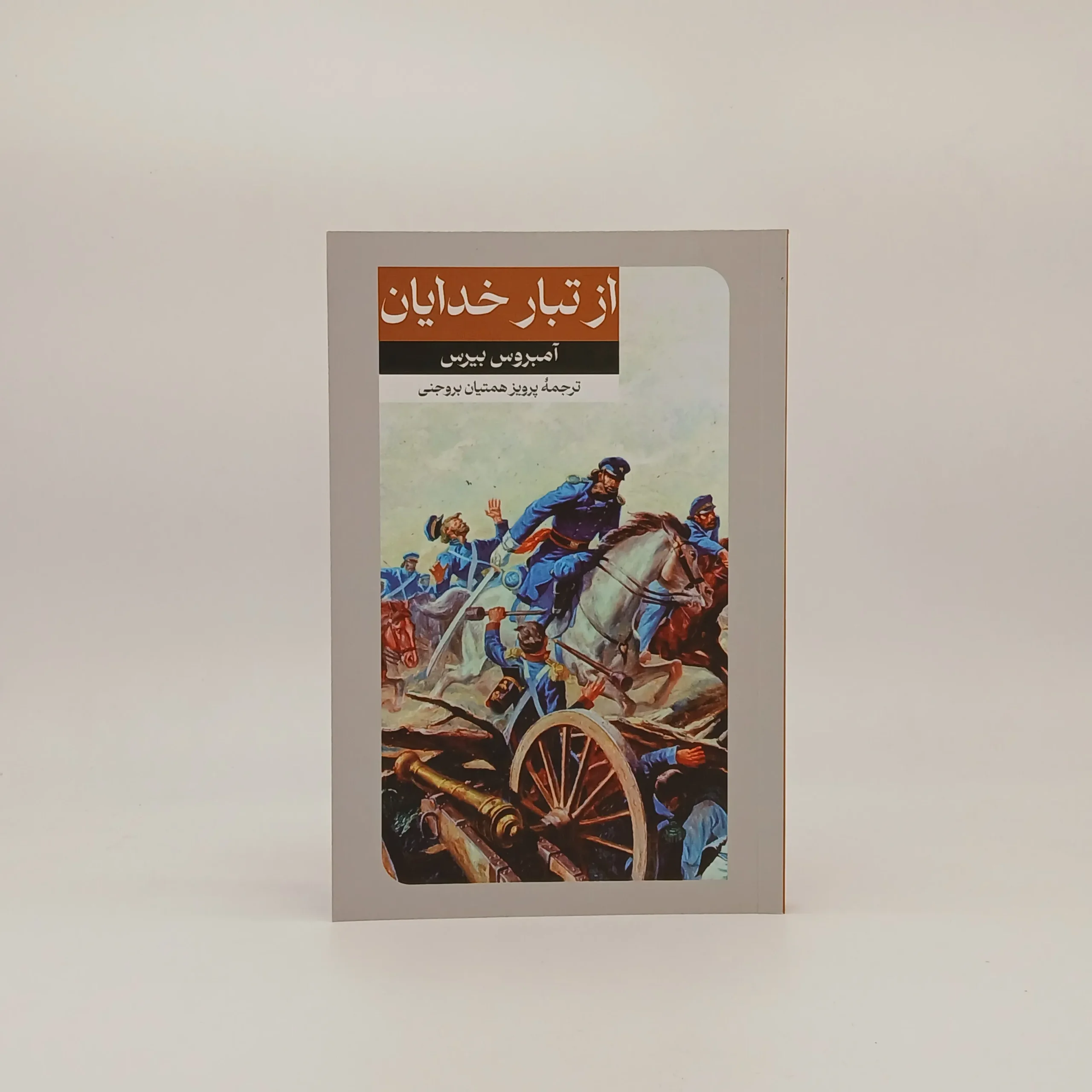 از تبار خدایان