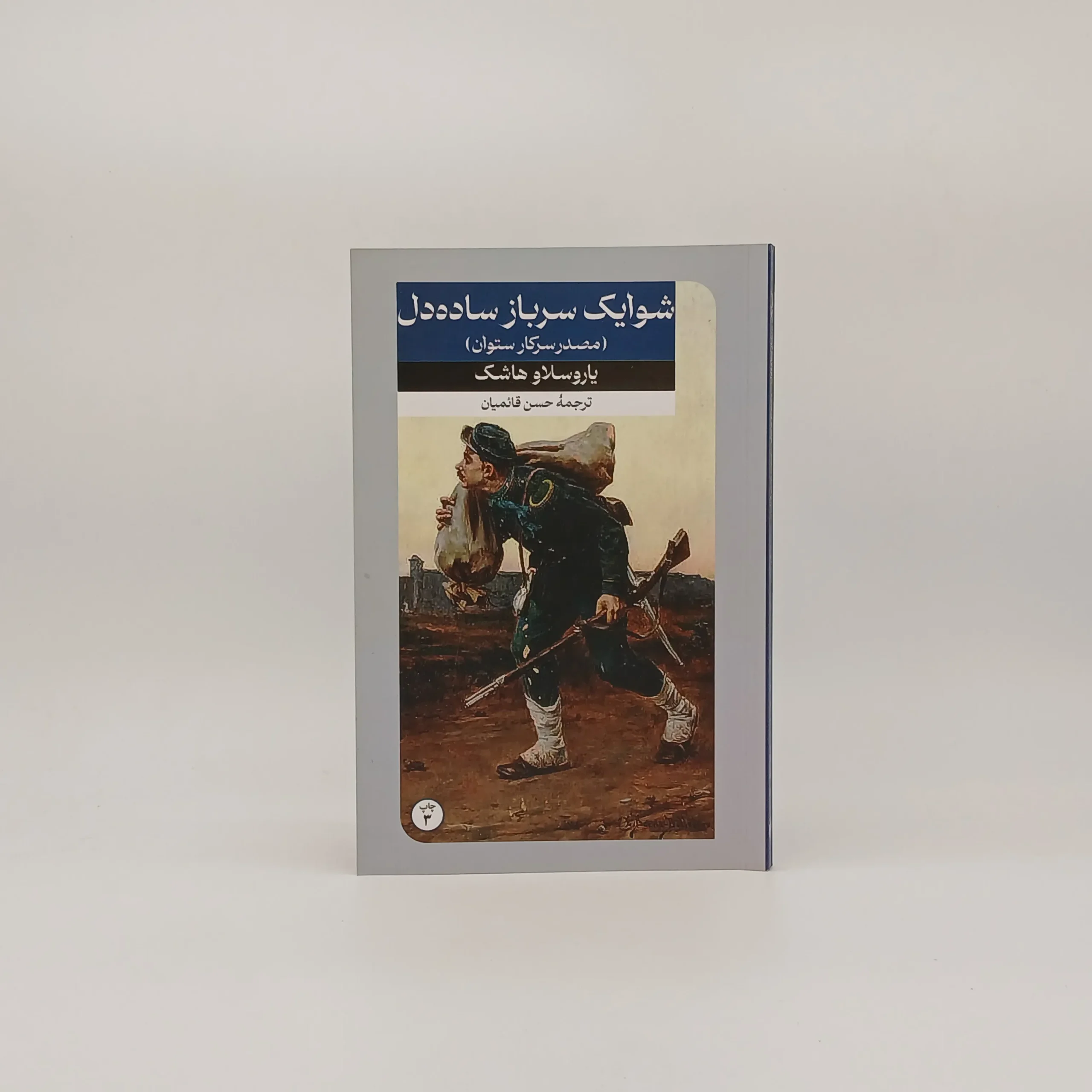شوایک سرباز ساده دل نوشته یاروسلاو هاشک
