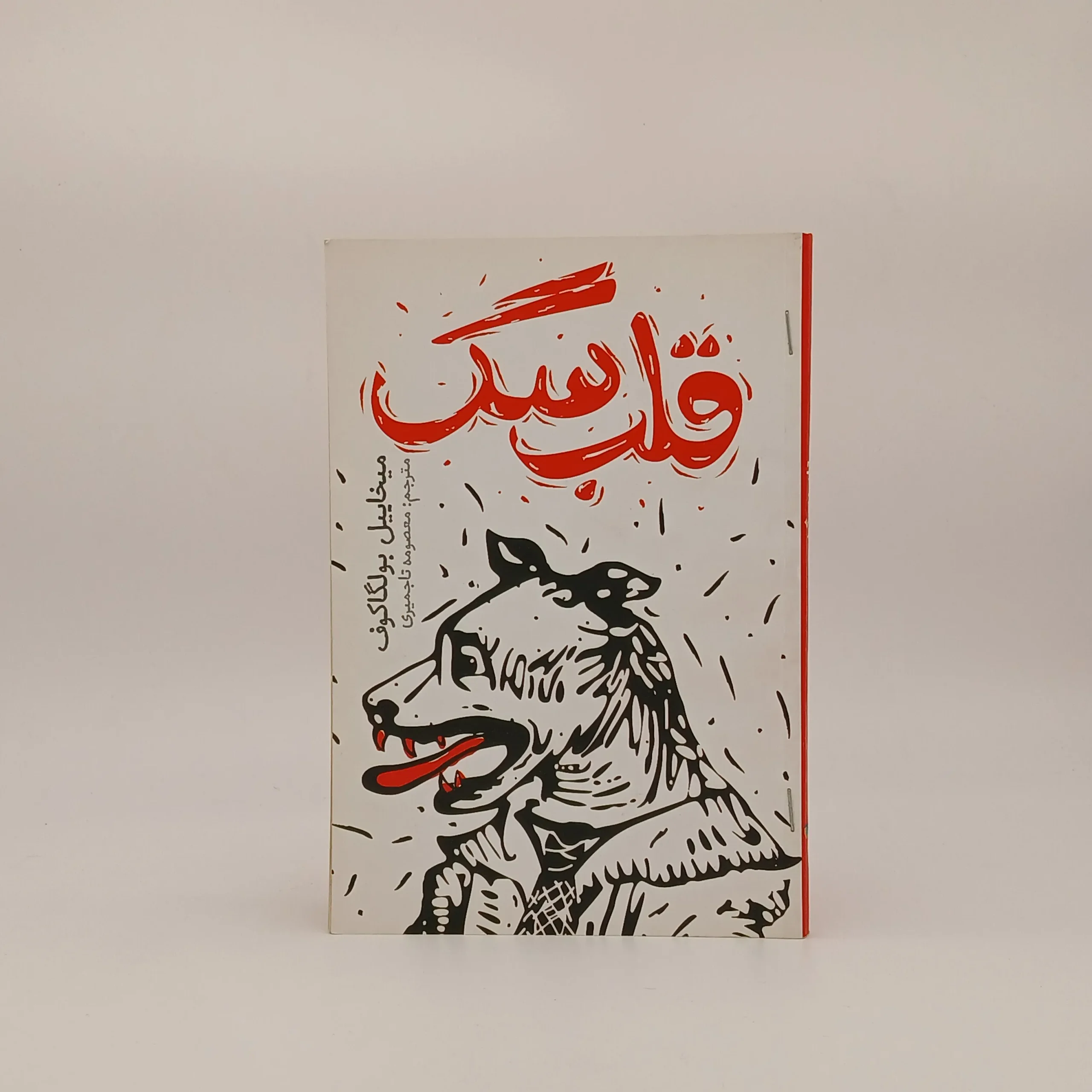 قلب سگ نوشته میخائیل بولگاکوف با ترجمه معصومه تاجمیری ازانتشارات یوشیتا