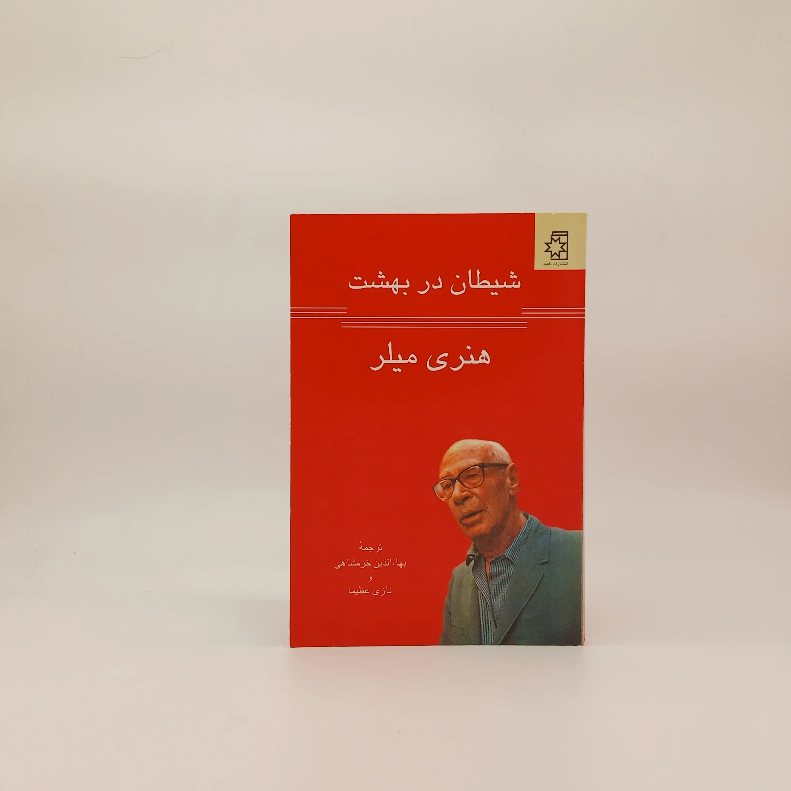 شیطان در بهشت نوشته هنری میلر از انتشارات ناهید