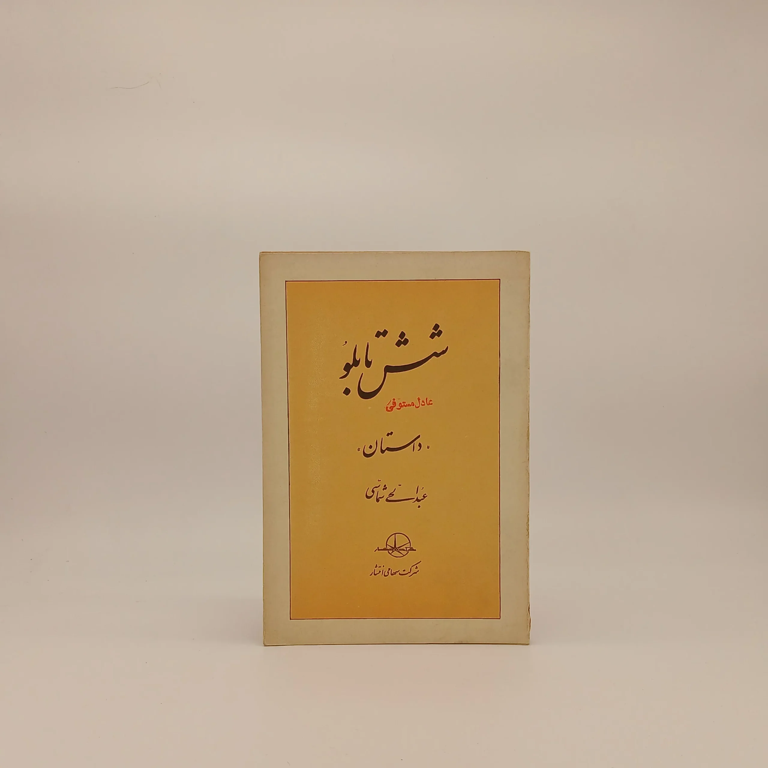 شش تابلو نوشته عبدالحی شماسی از شرکت سهامی انتشار