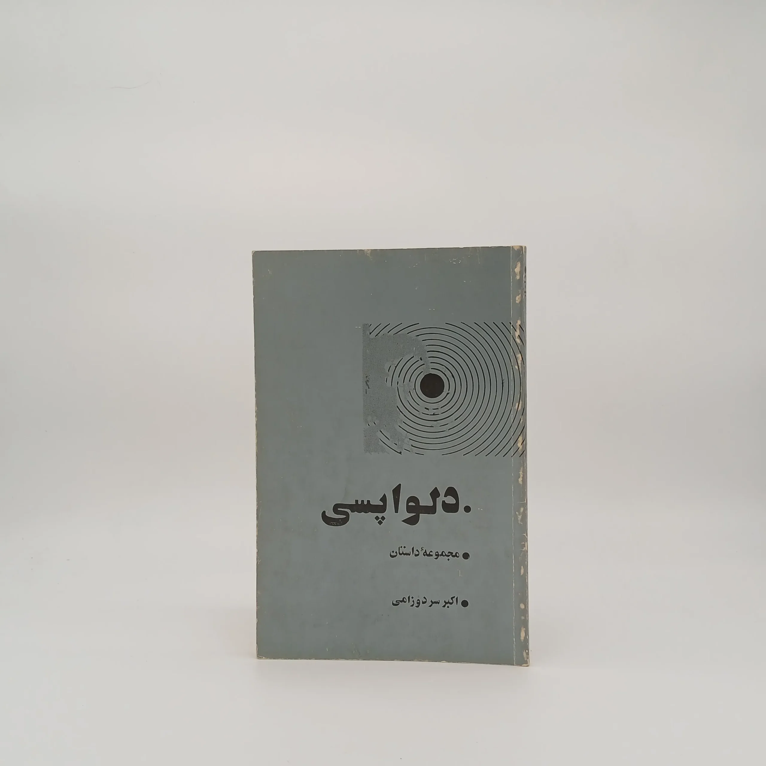 دلواپسی نوشته اکبر سردوزامی
