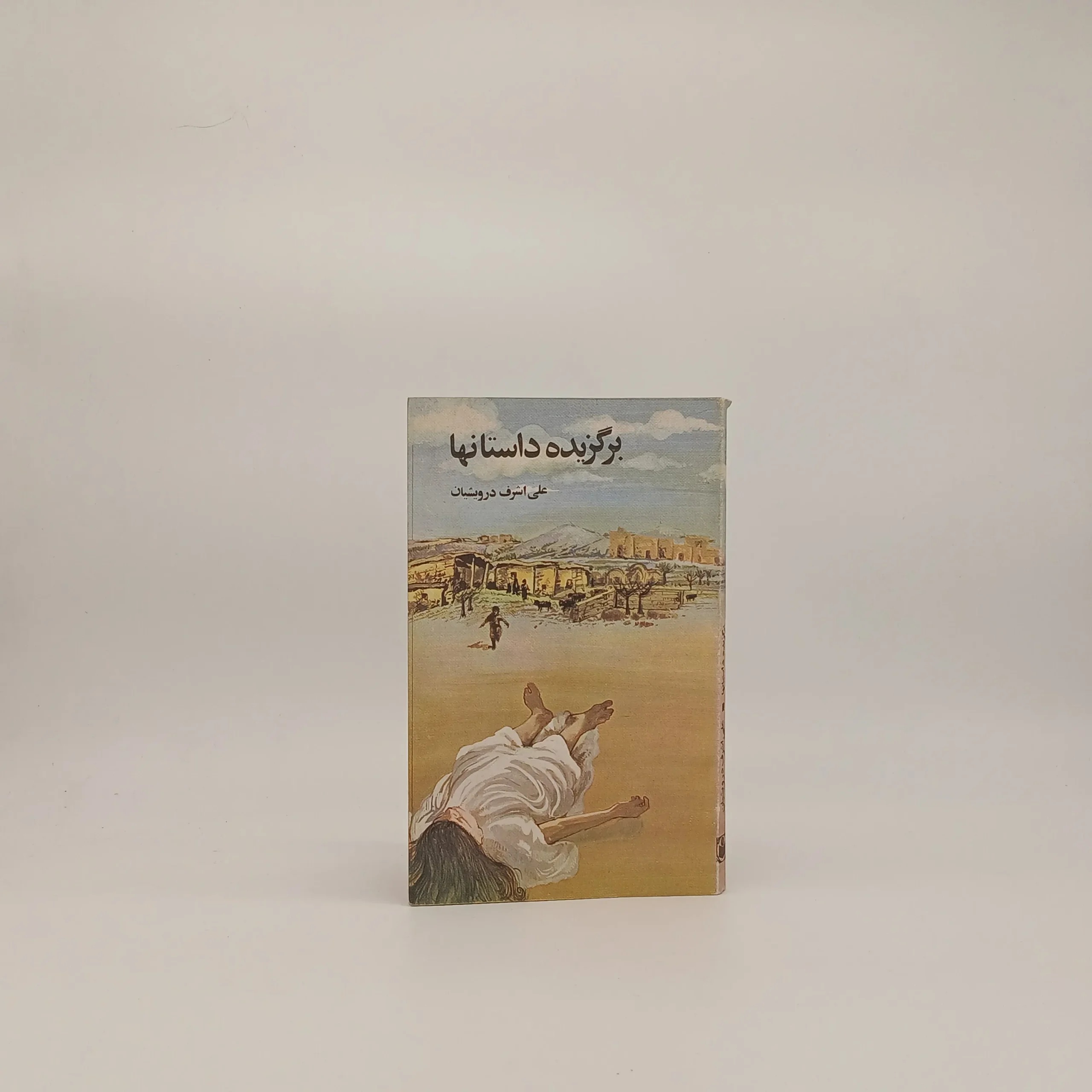 برگزیده ی داستانها از علی اشرف درویشیان