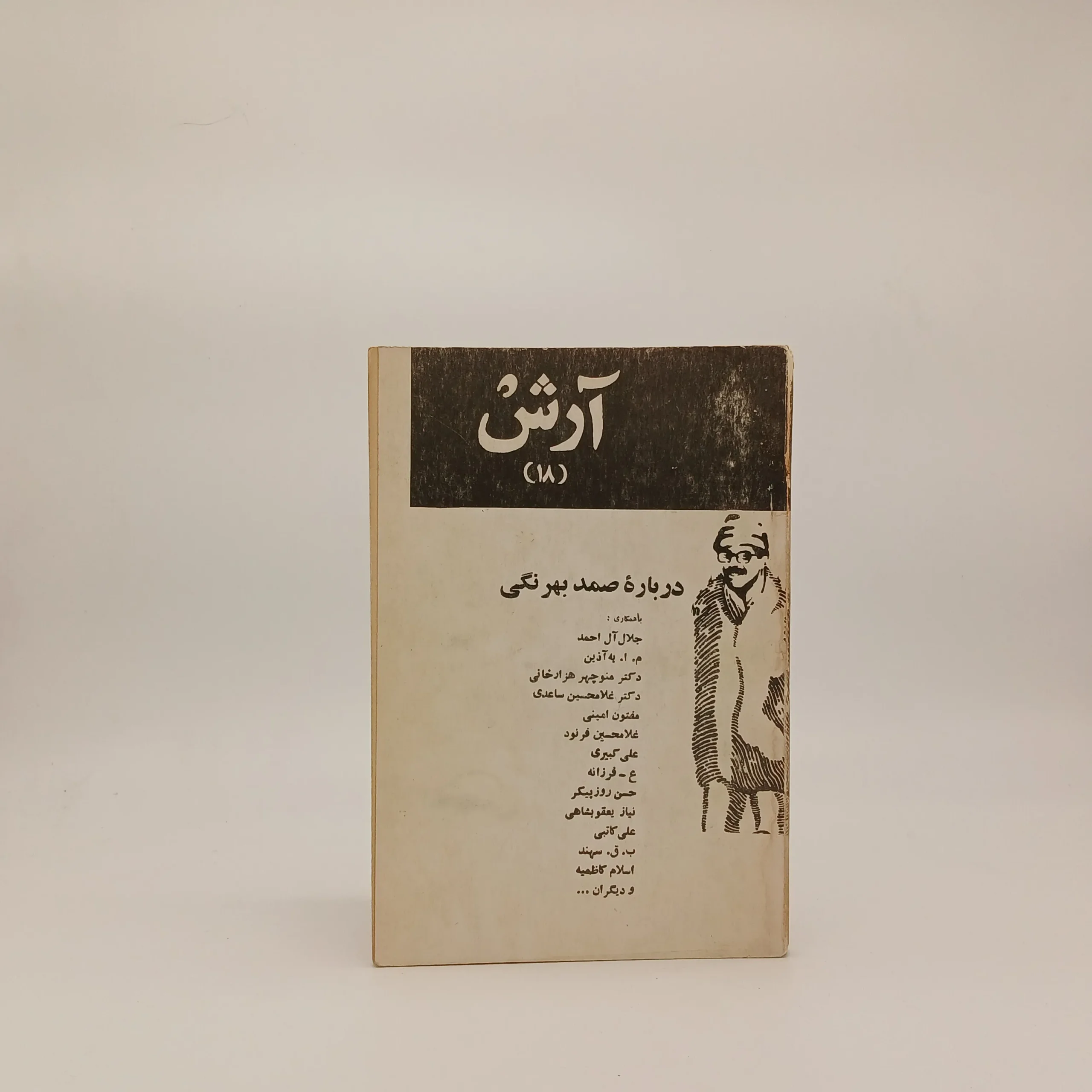 مجله آرش شماره 18 (درباره صمد بهرنگی)