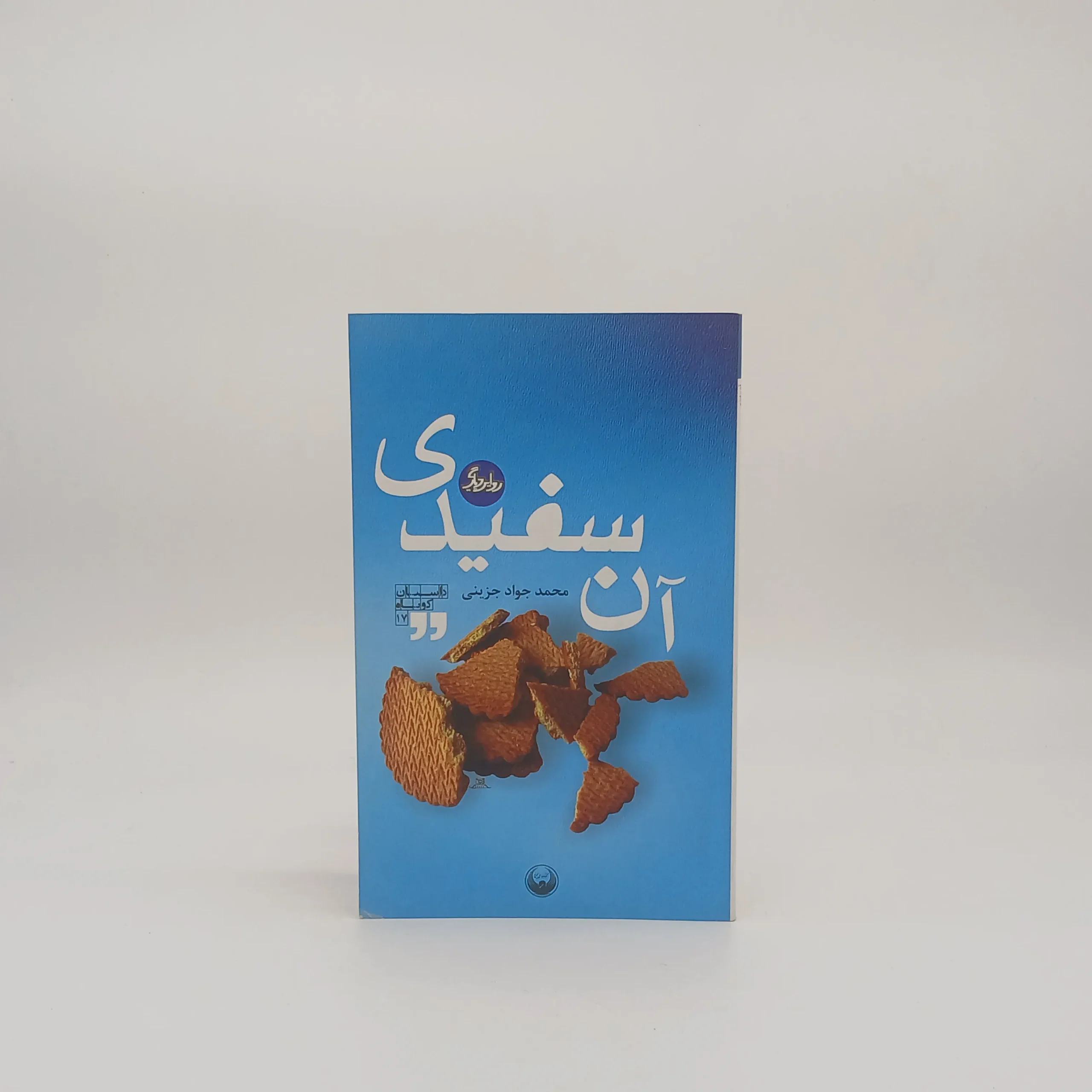 آن سفیدی