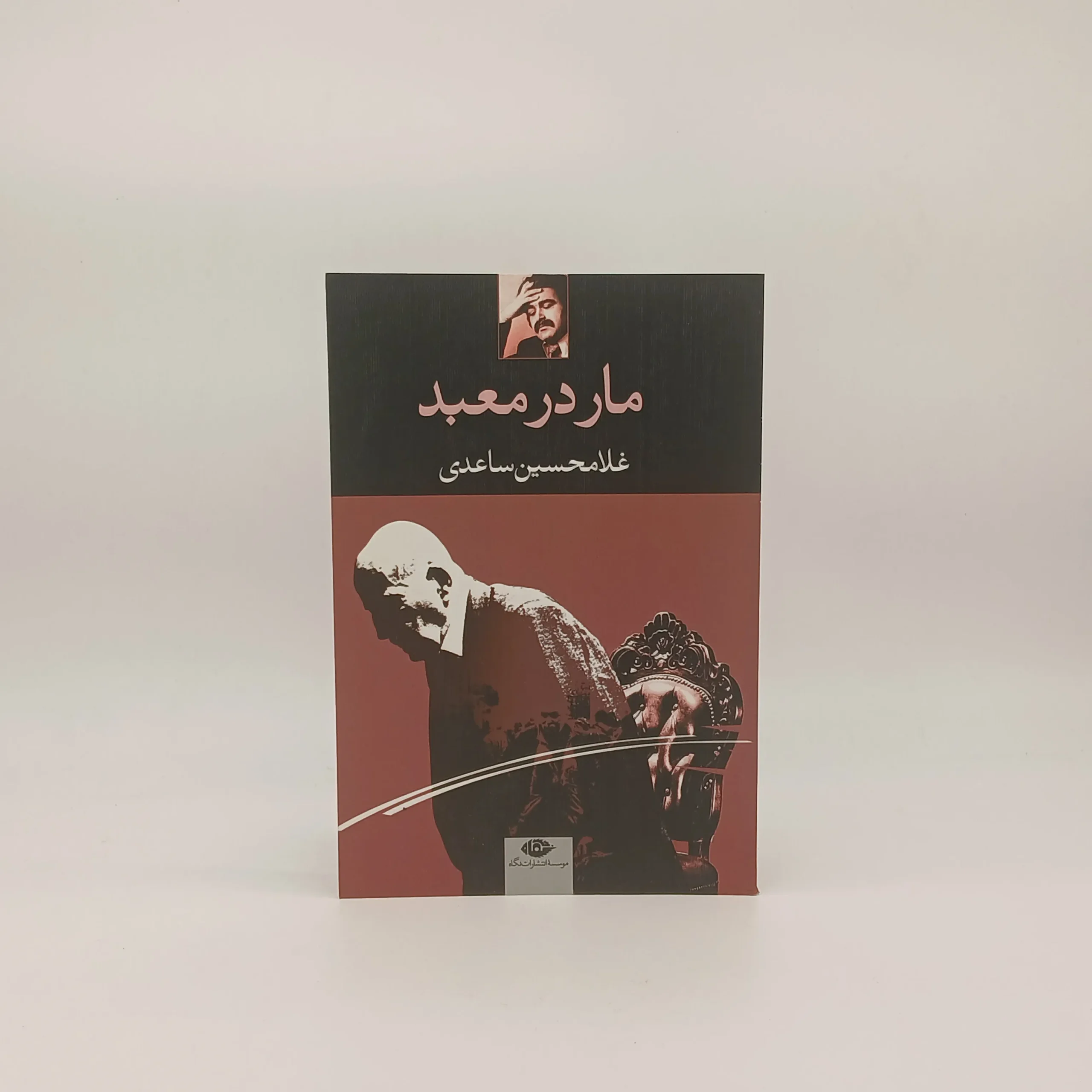 مار در معبد