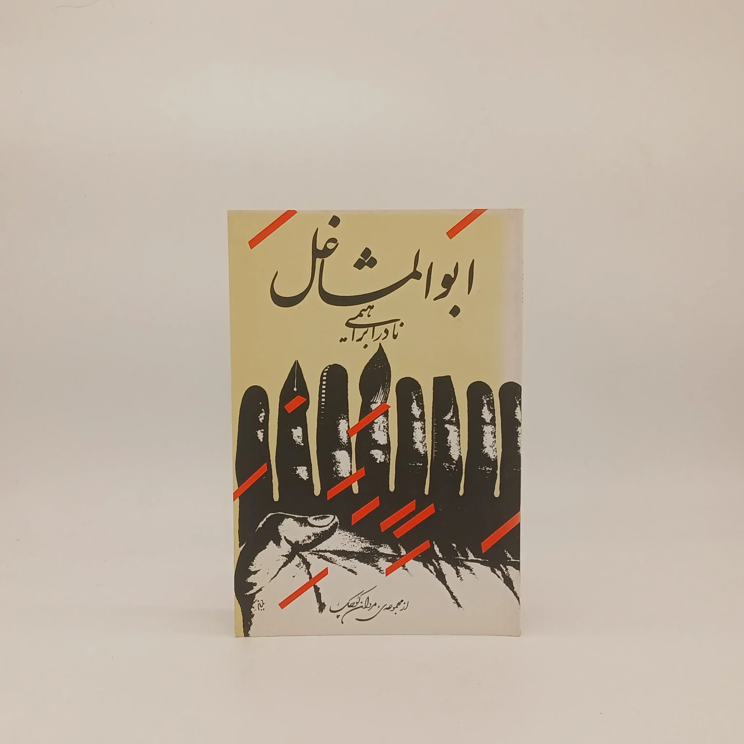 ابوالمشاغل