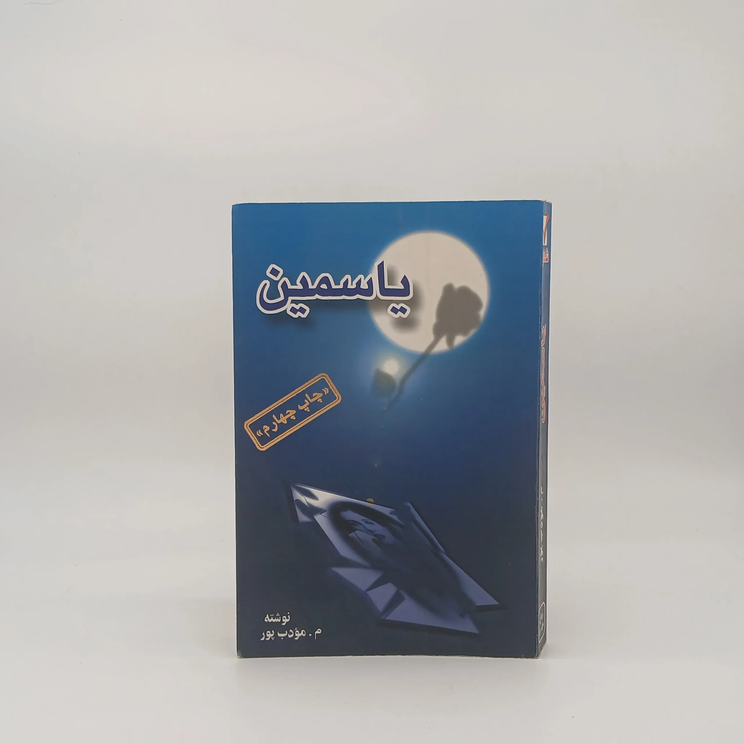 یاسمین