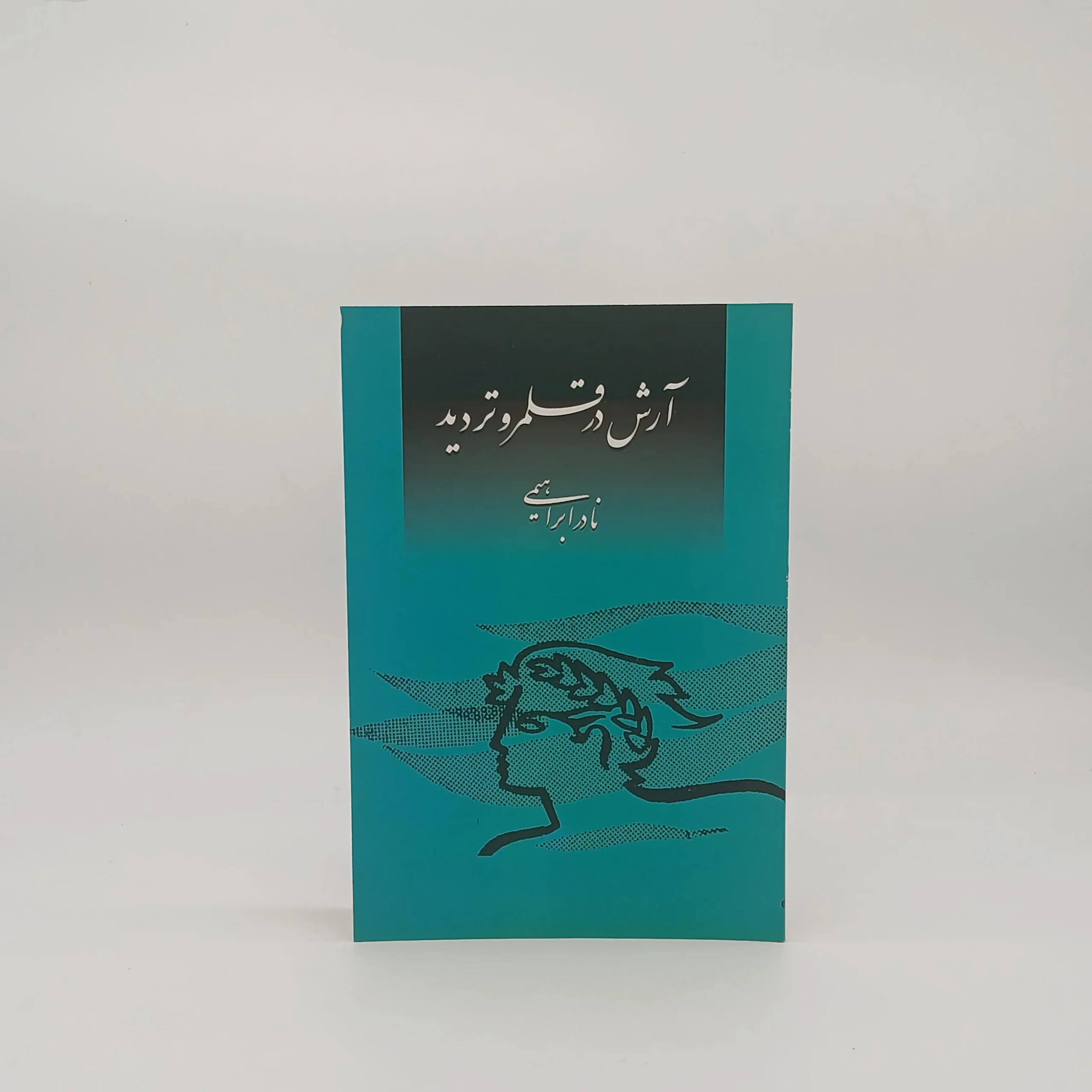 آرش در قلمرو تردید
