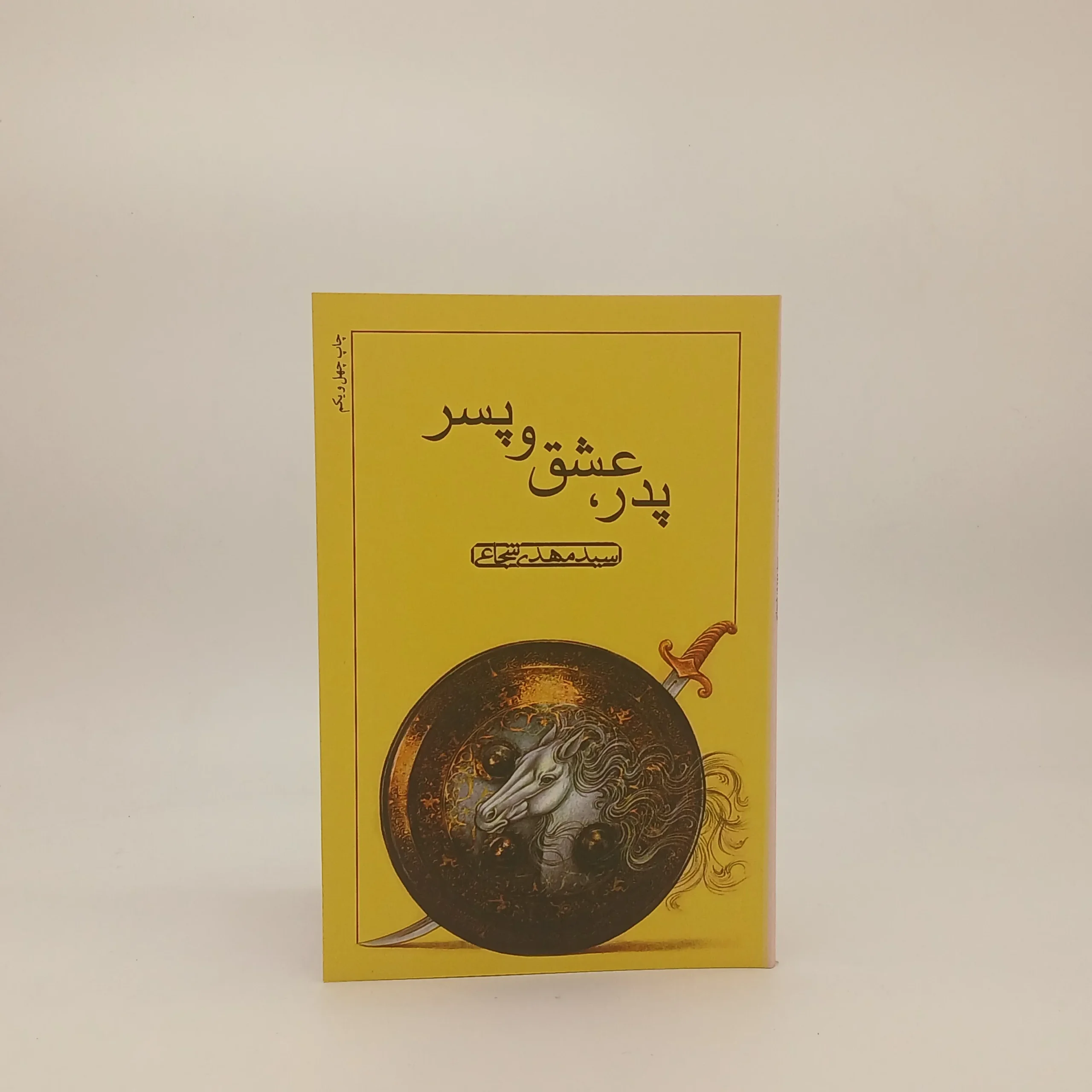 پدر ، عشق و پسر