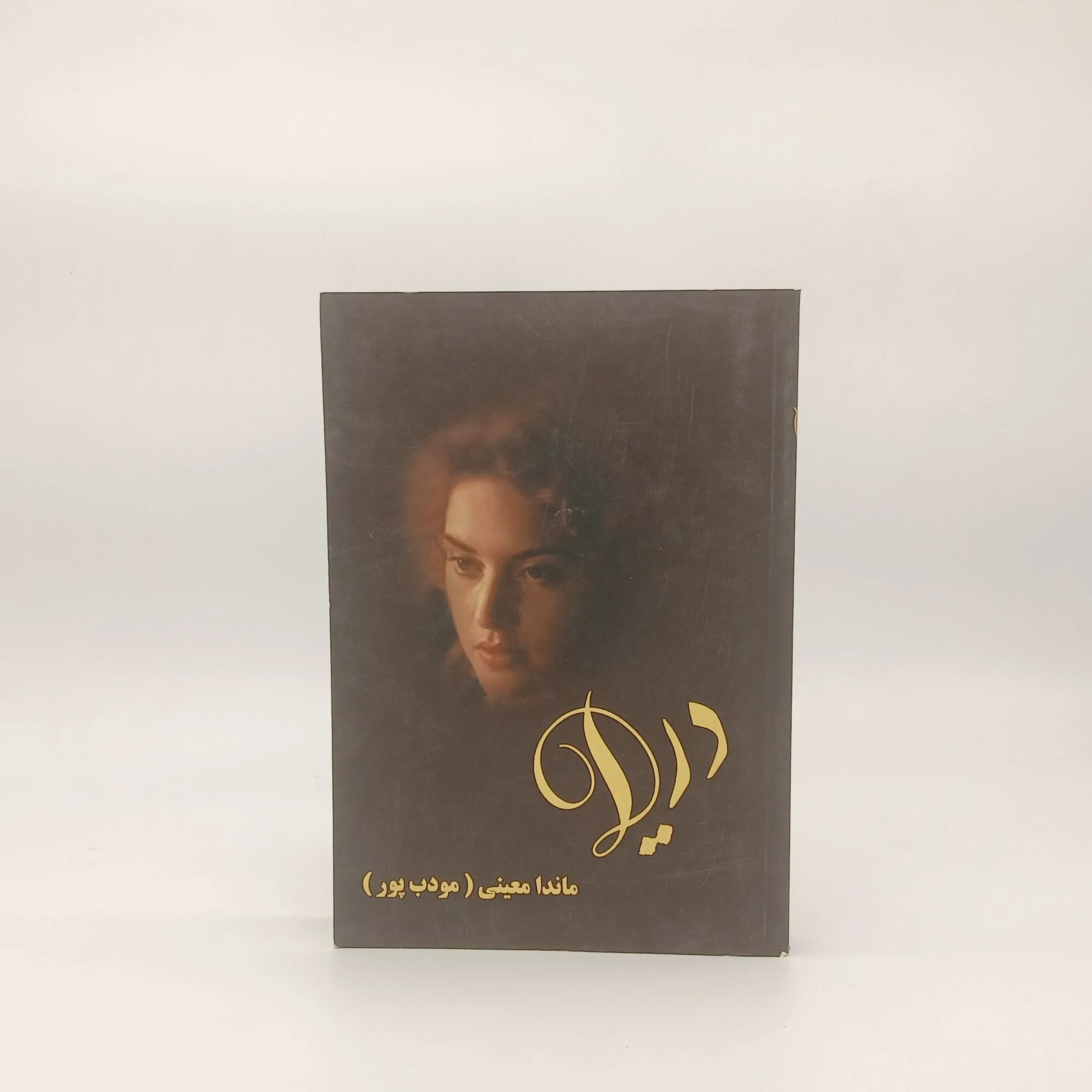 دریا نوشته ماندانا معینی (م مودب‌پور)