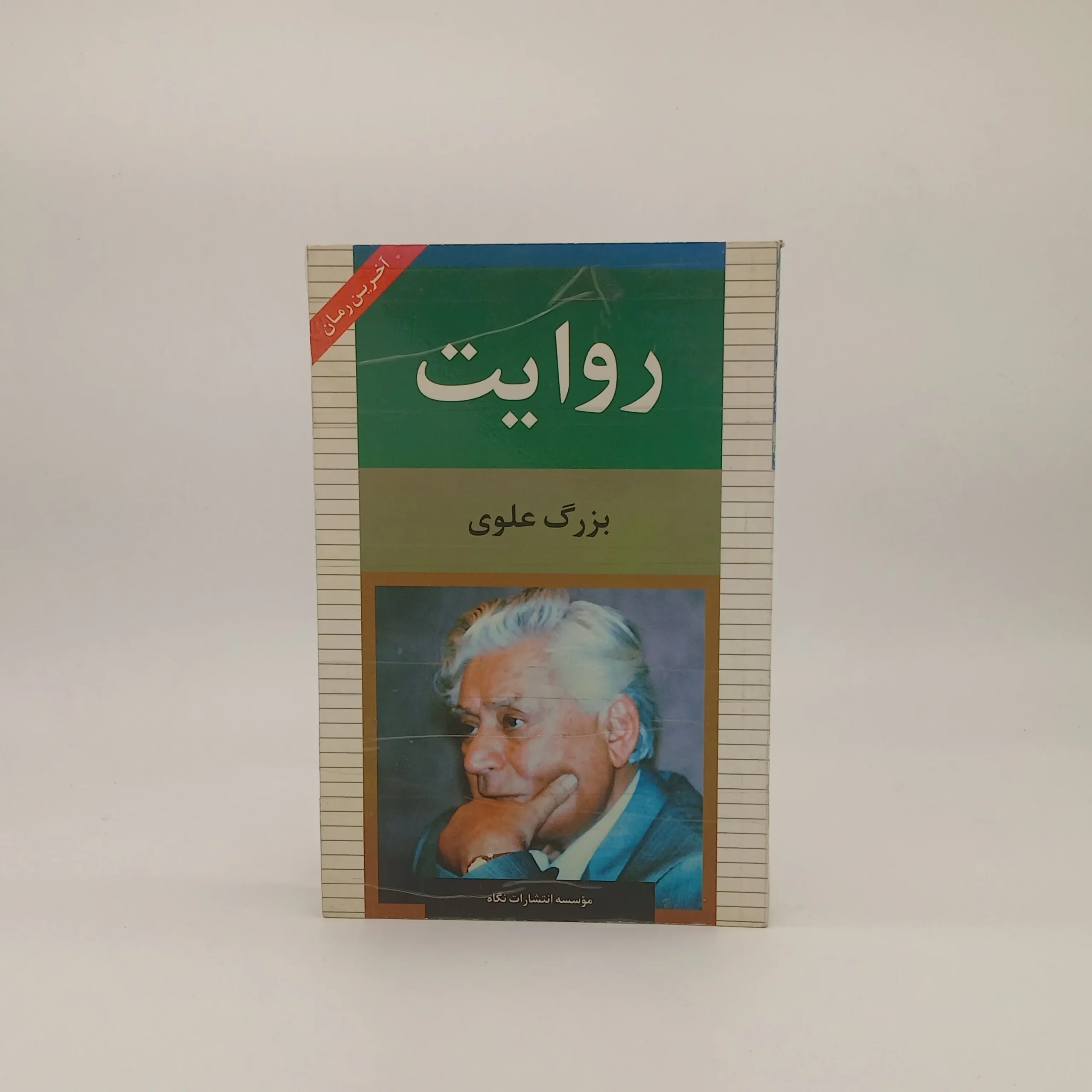 روایت