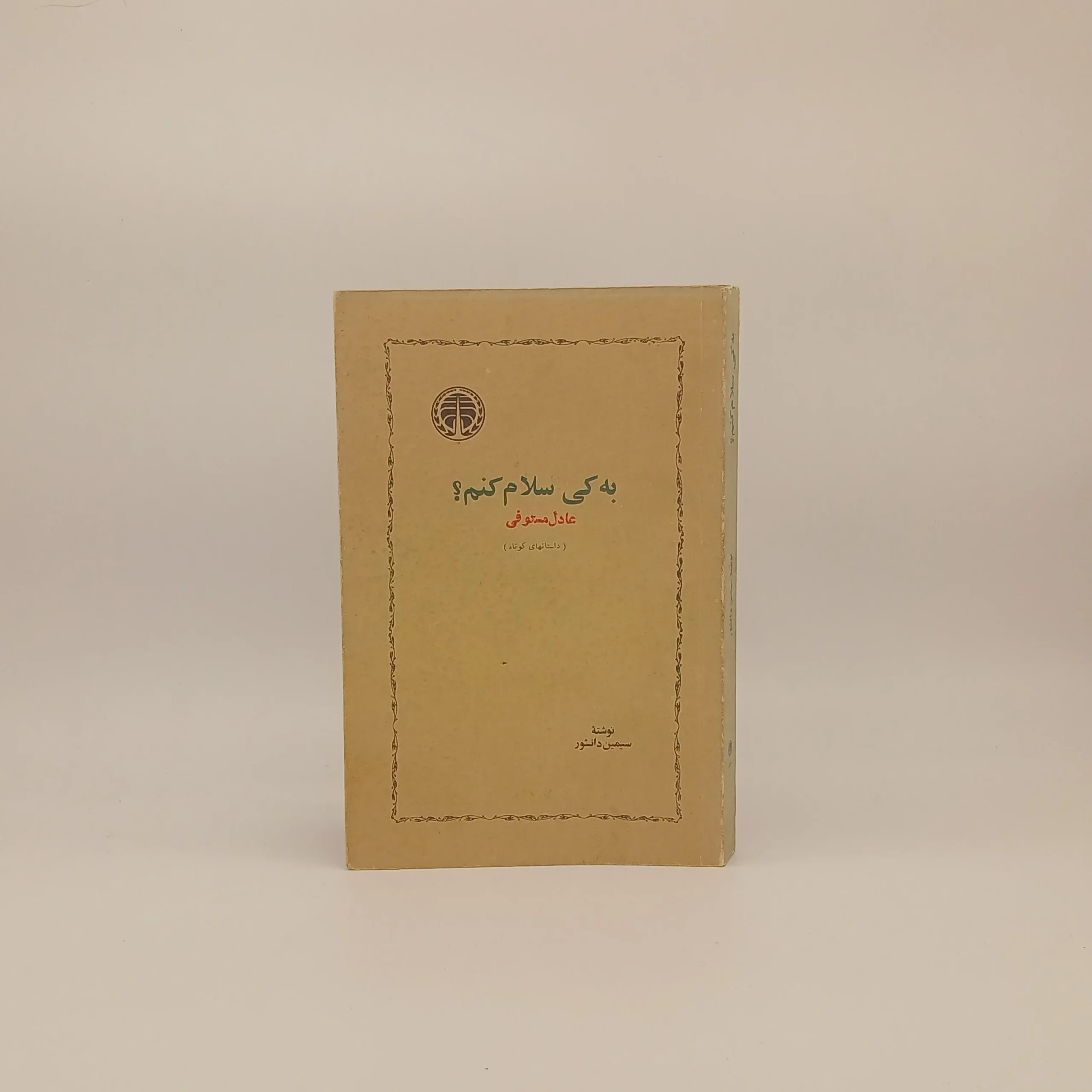 به کی سلام کنم