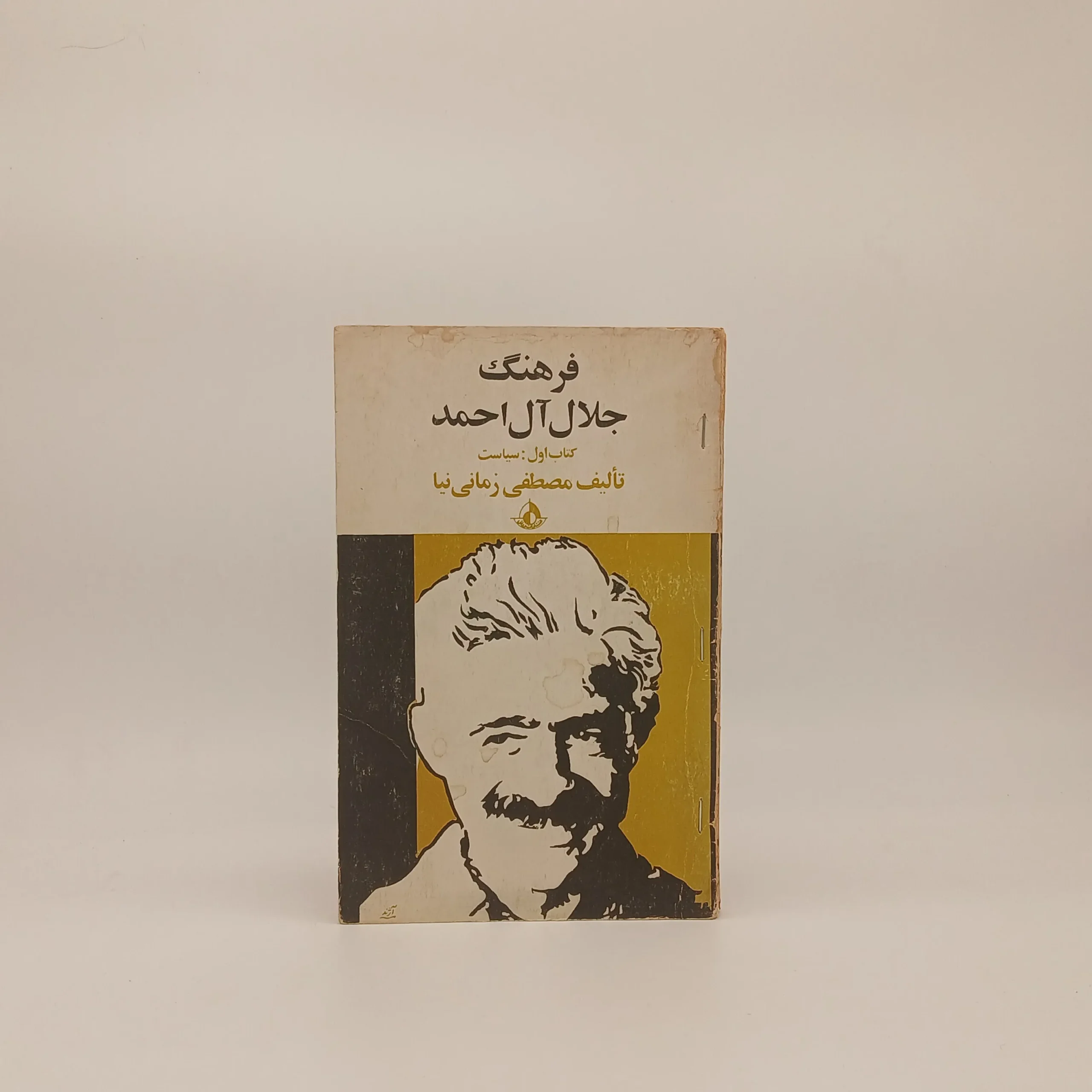 فرهنگ جلال آل‌احمد – کتاب اول: سیاست