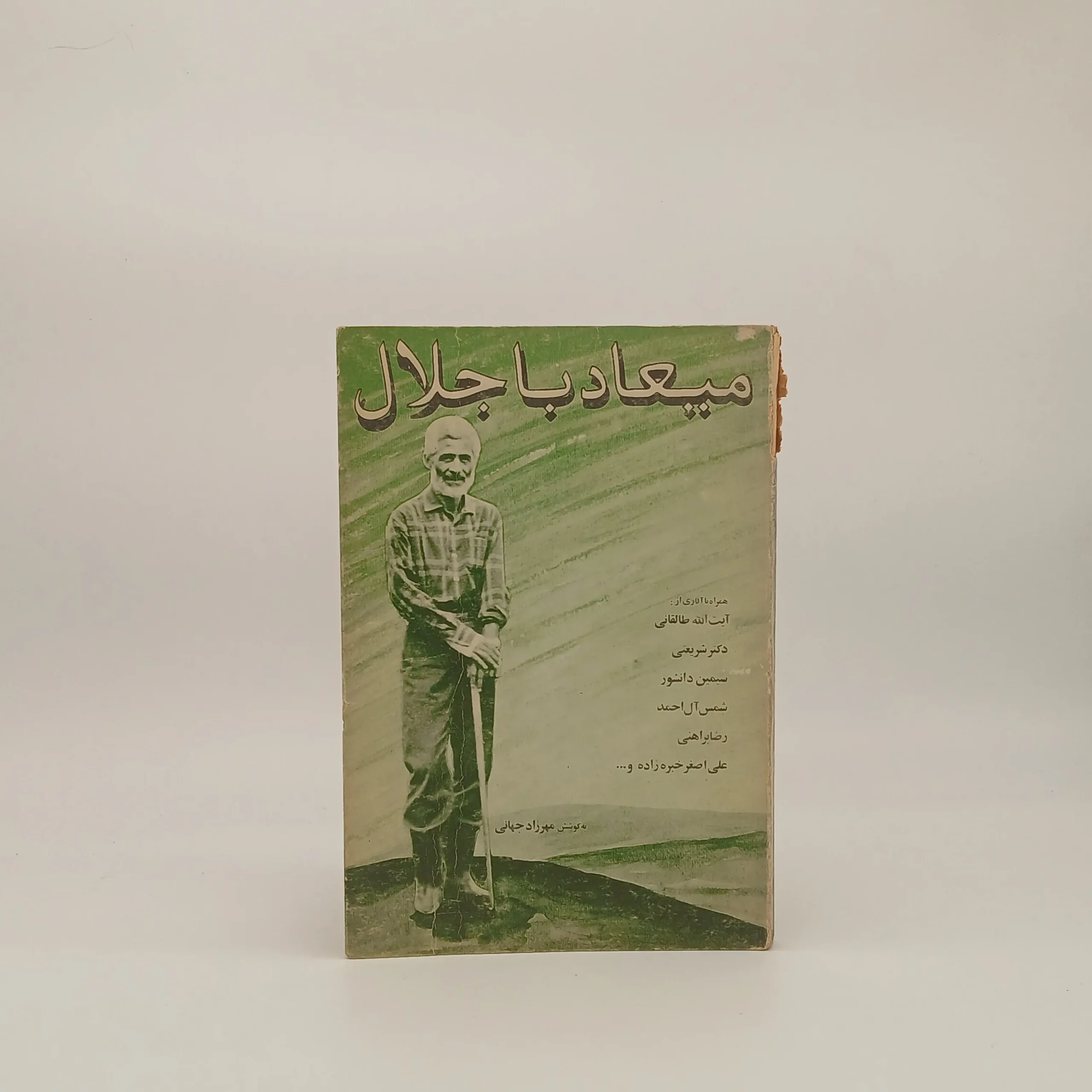 میعاد با جلال