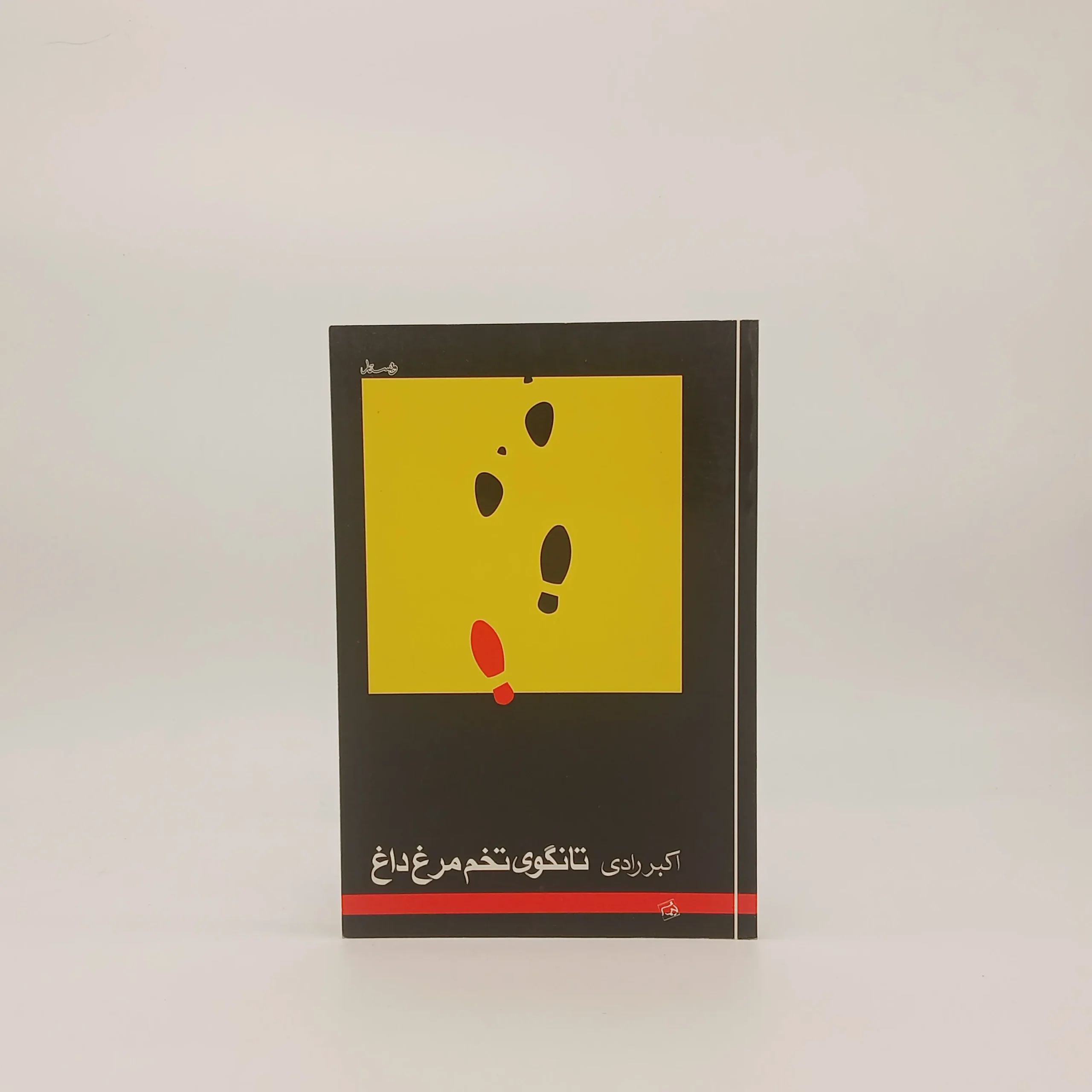 تانگوی تخممرغ داغ