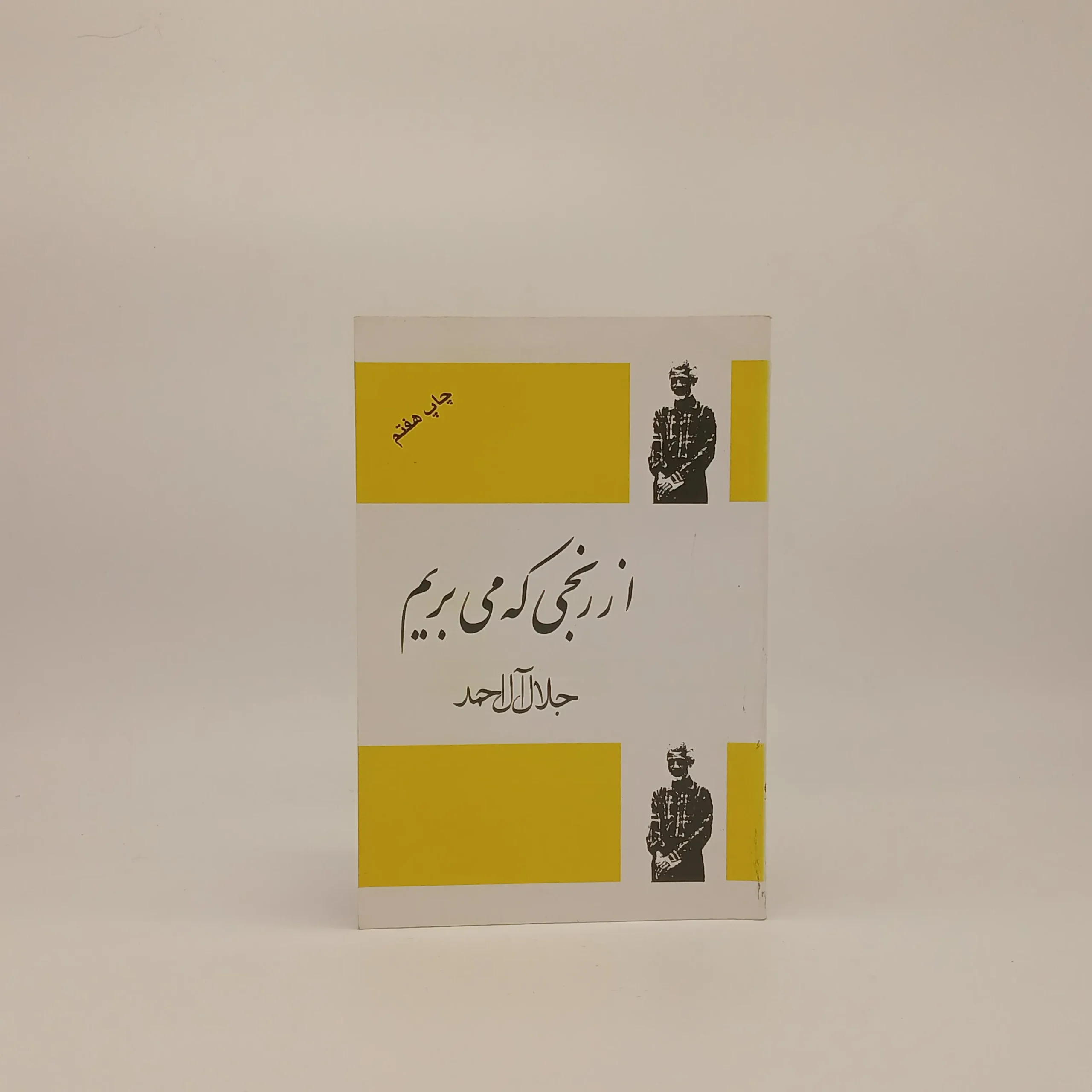 از رنجی که میبریم