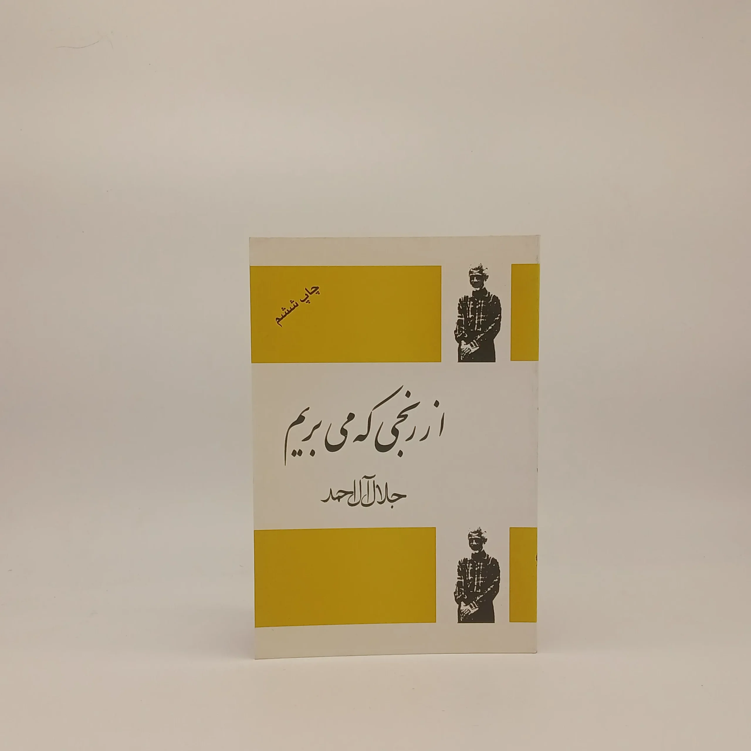 از رنجی که میبریم