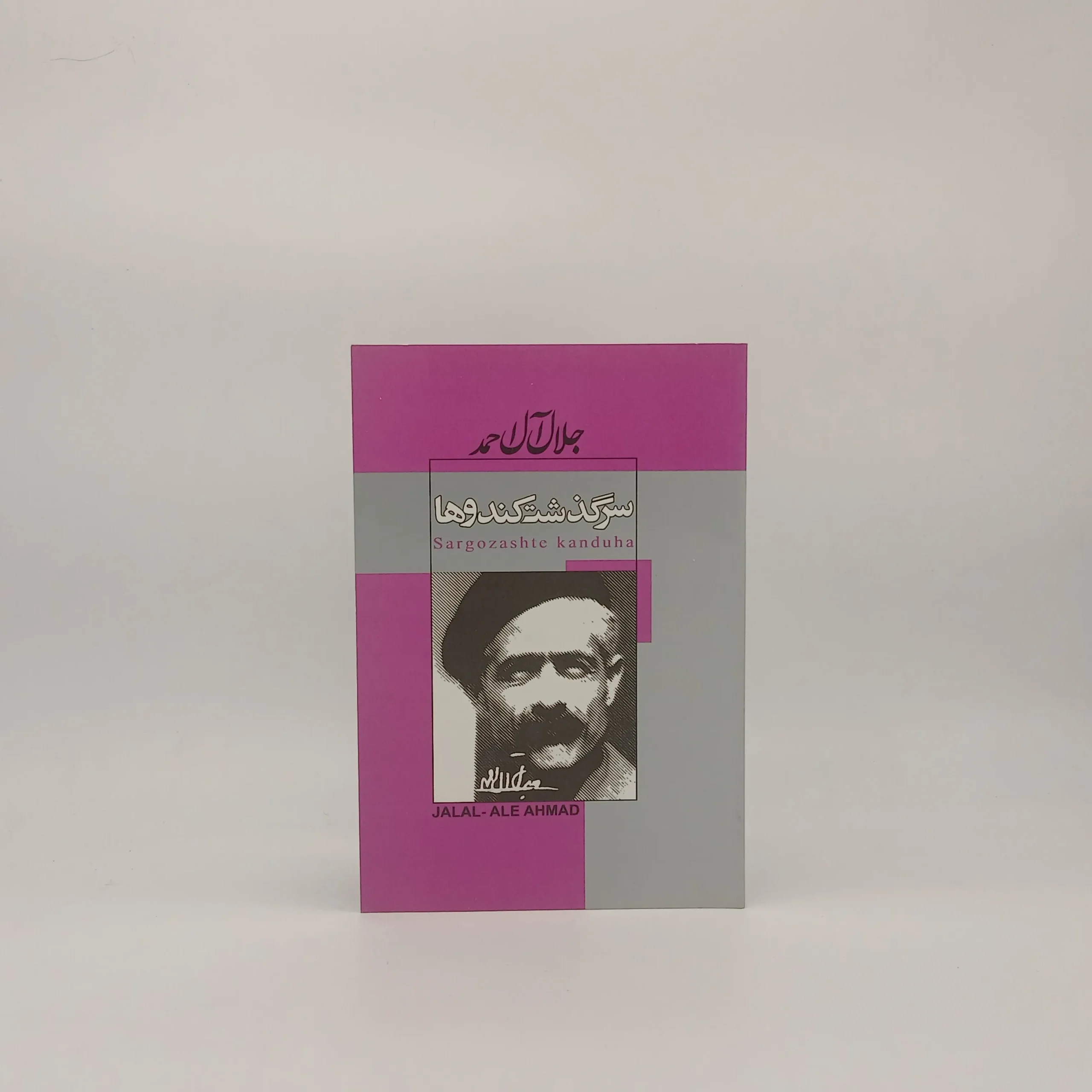 سرگذشت کندو ها