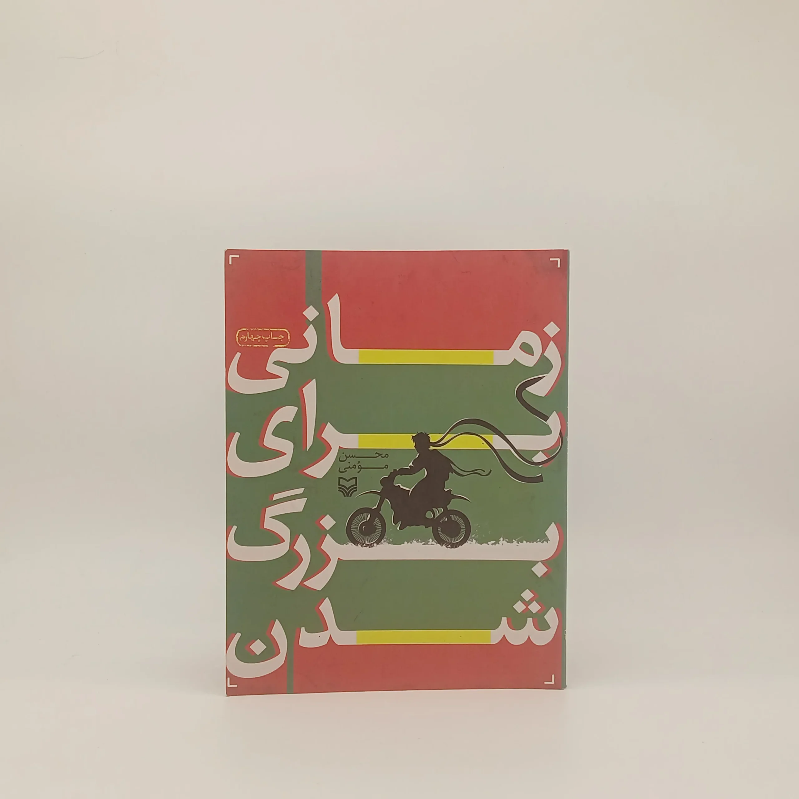 زمانی برای بزرگ شدن