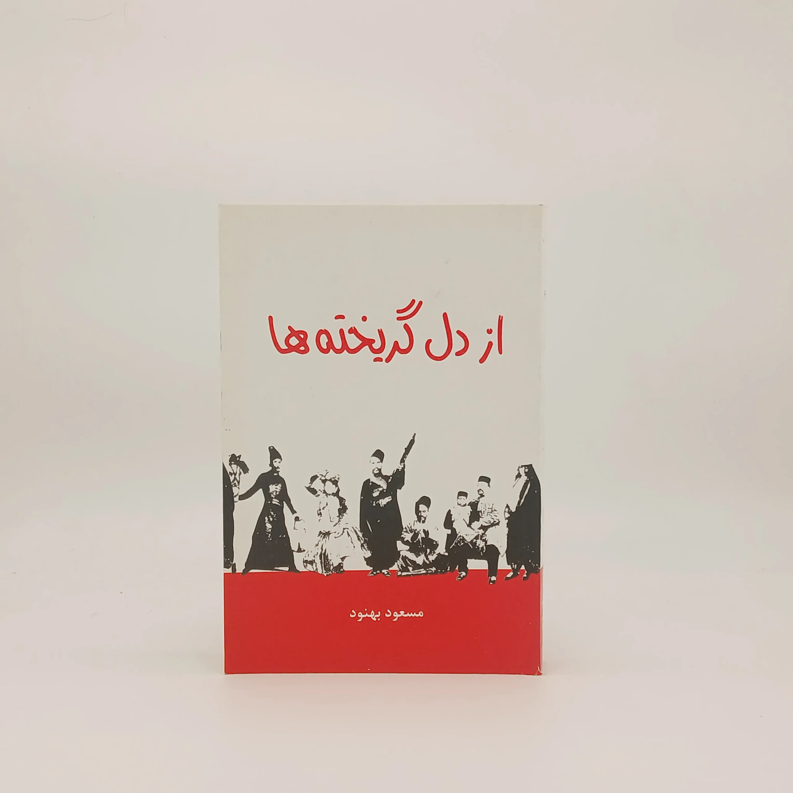 از دل گریخته ها