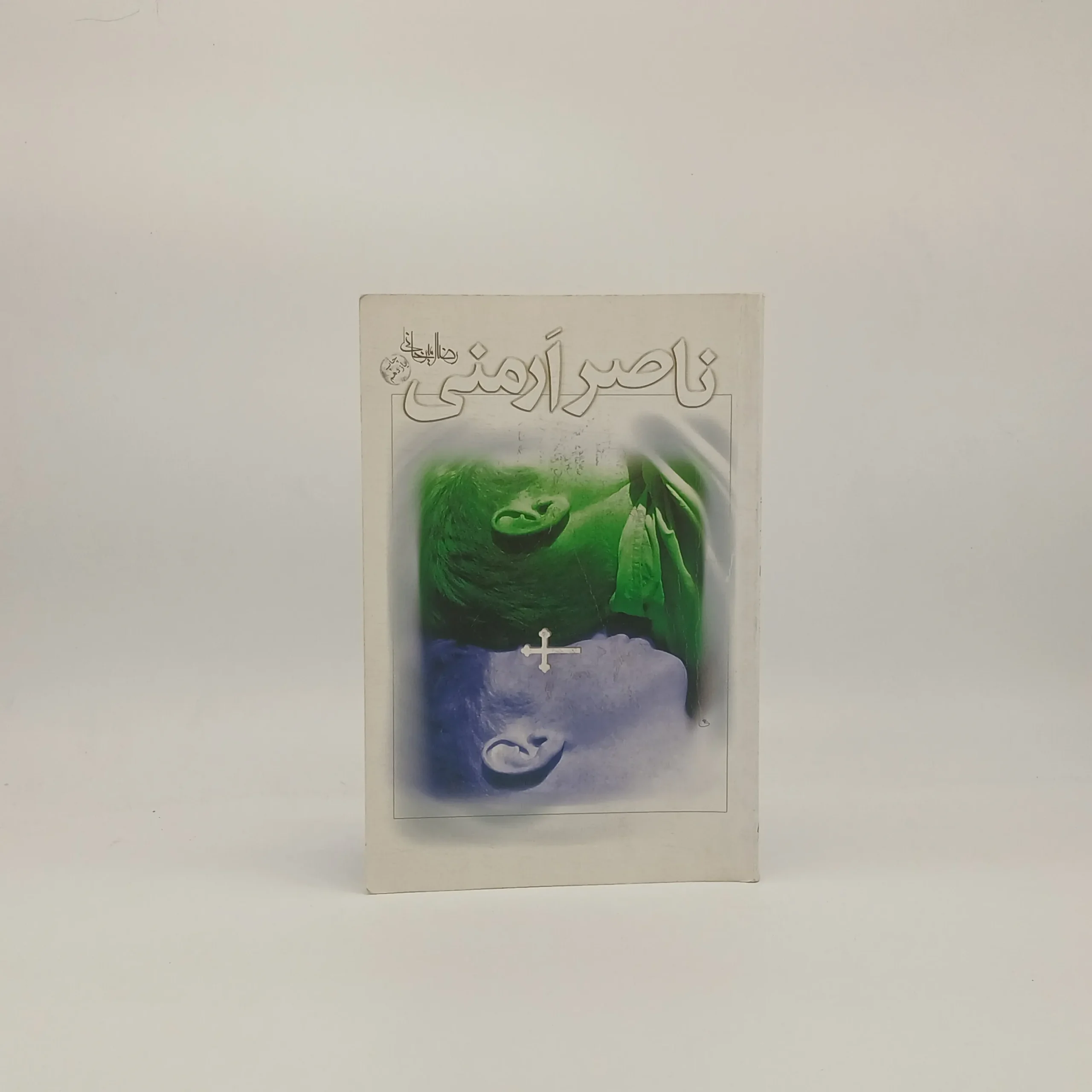ناصر ارمنی