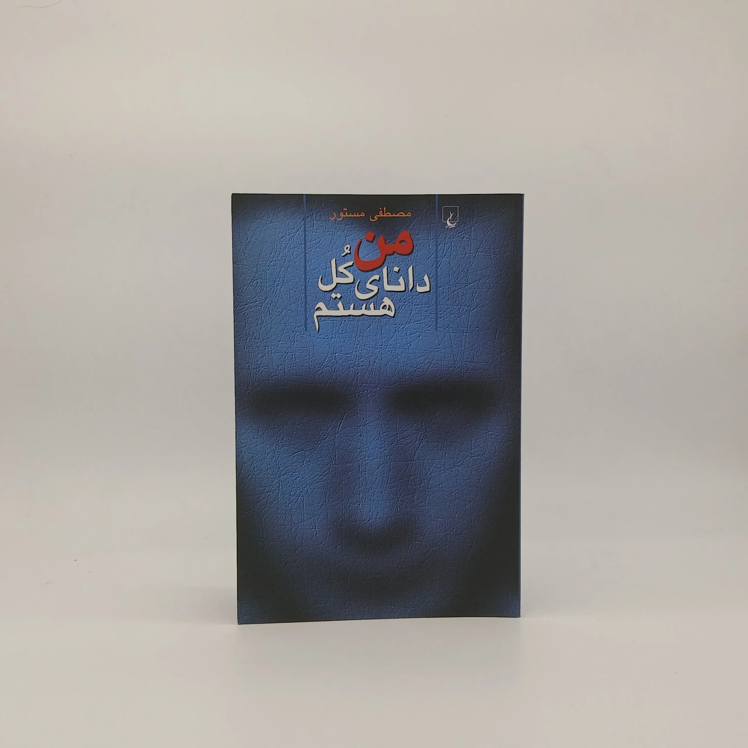من دانای کل هستم