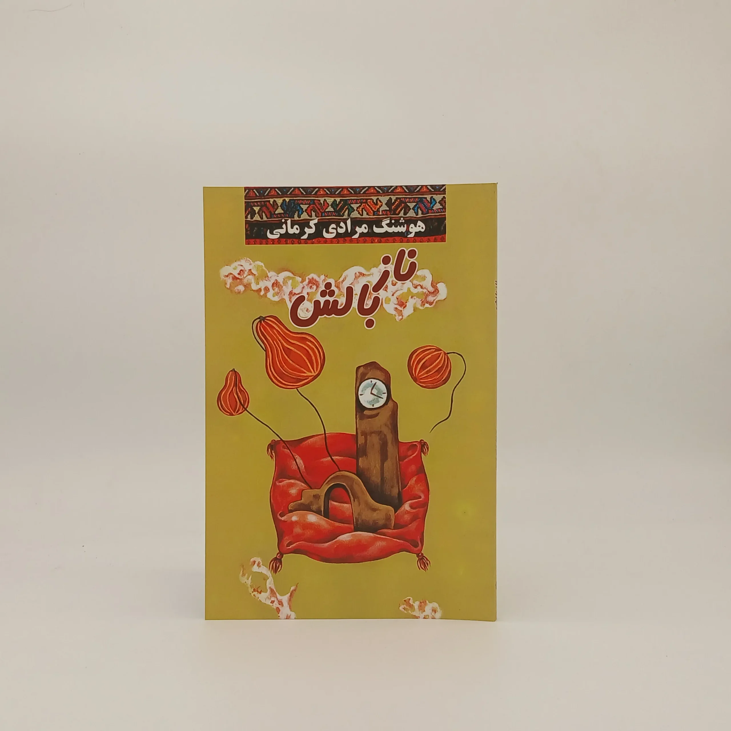 ناز بالش