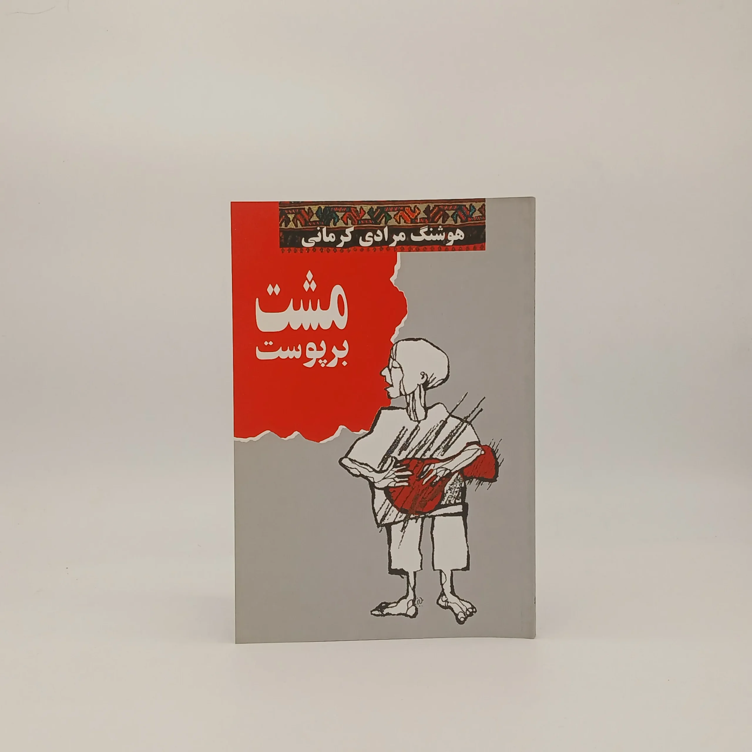 مشت بر پوست