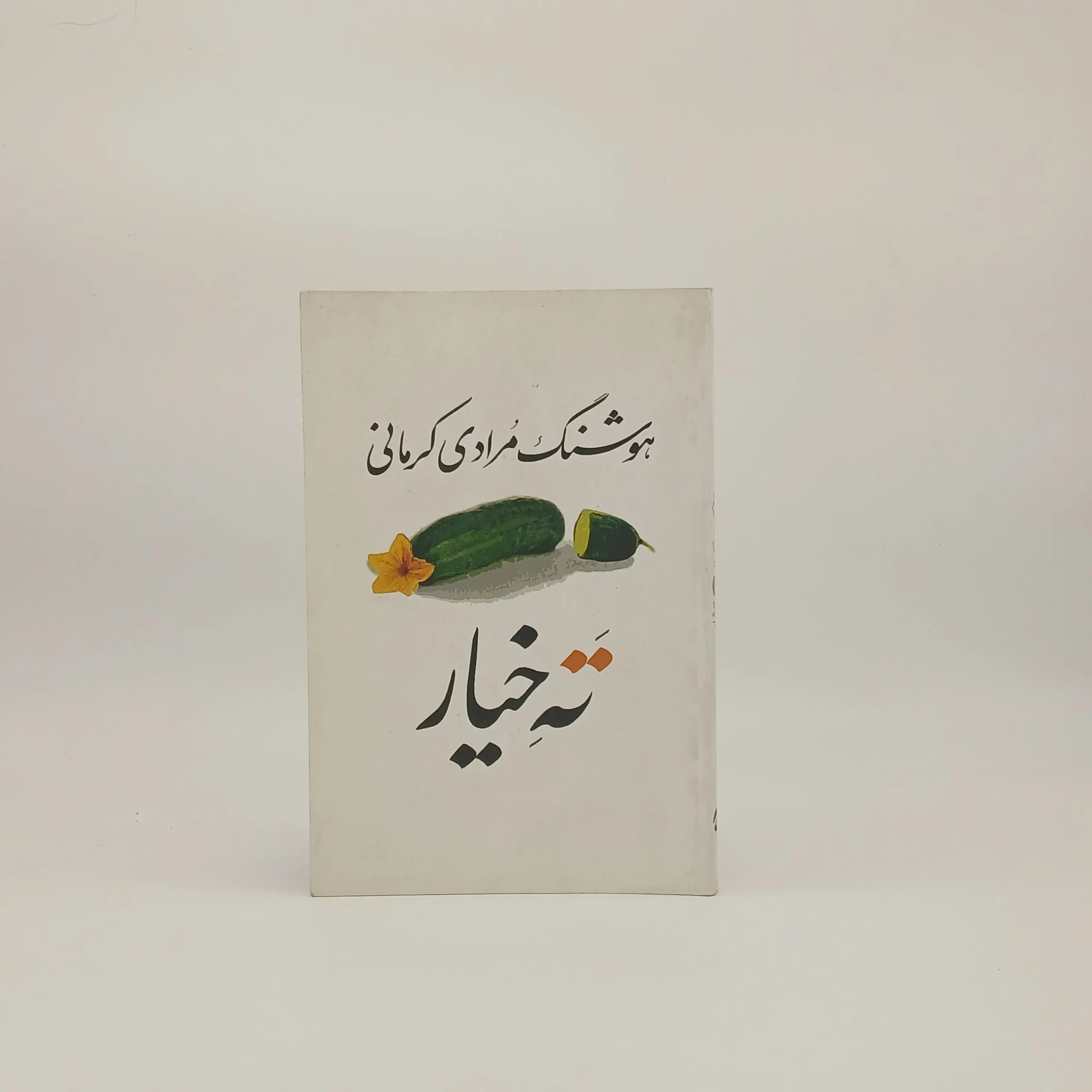 ته خیار