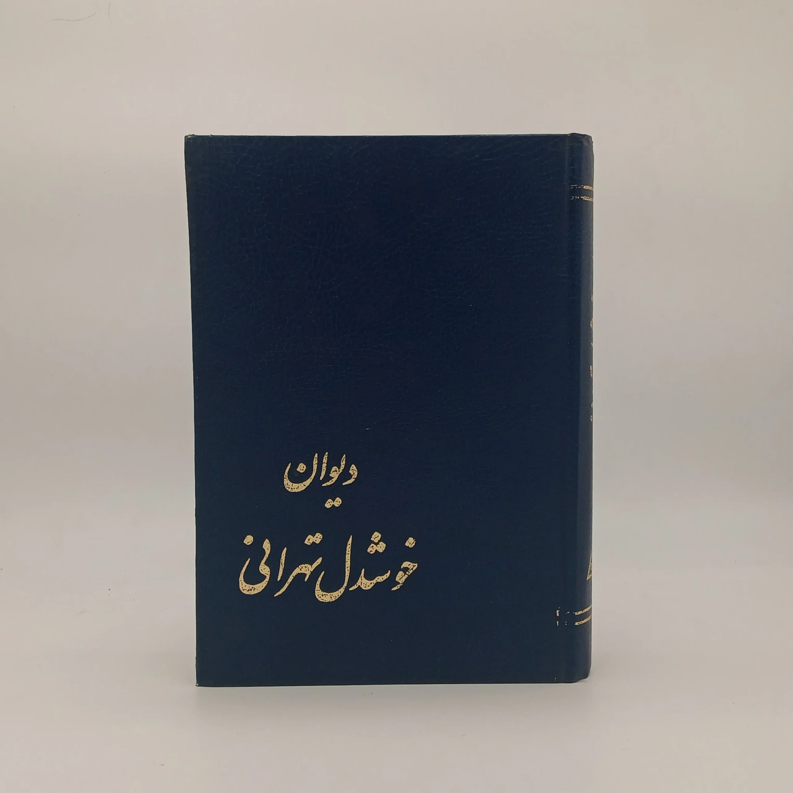 دیوان خوشدل تهرانی