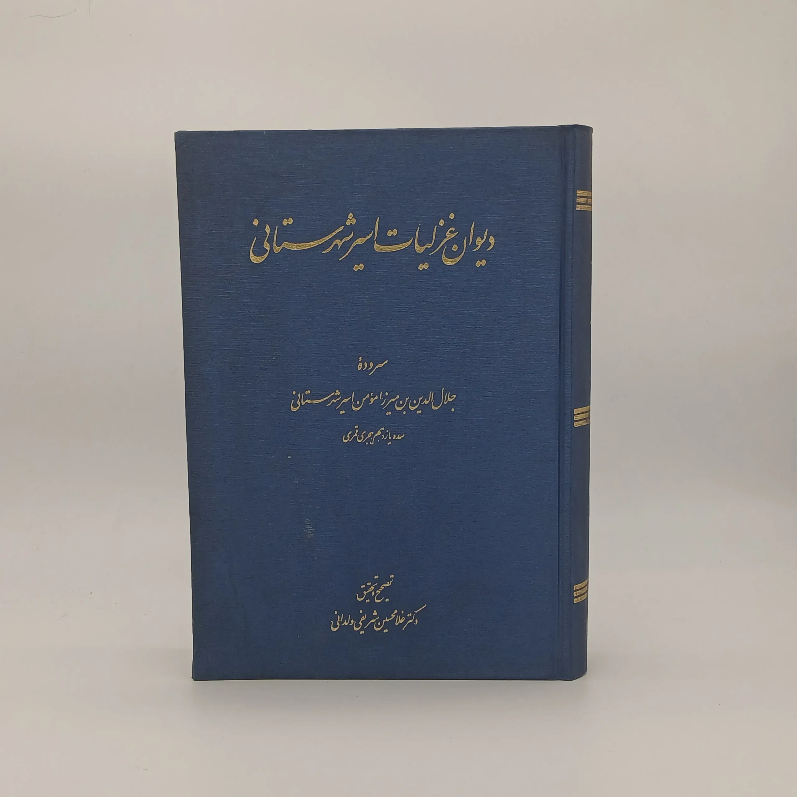 دیوان غزلیات اسیر شهرستانی