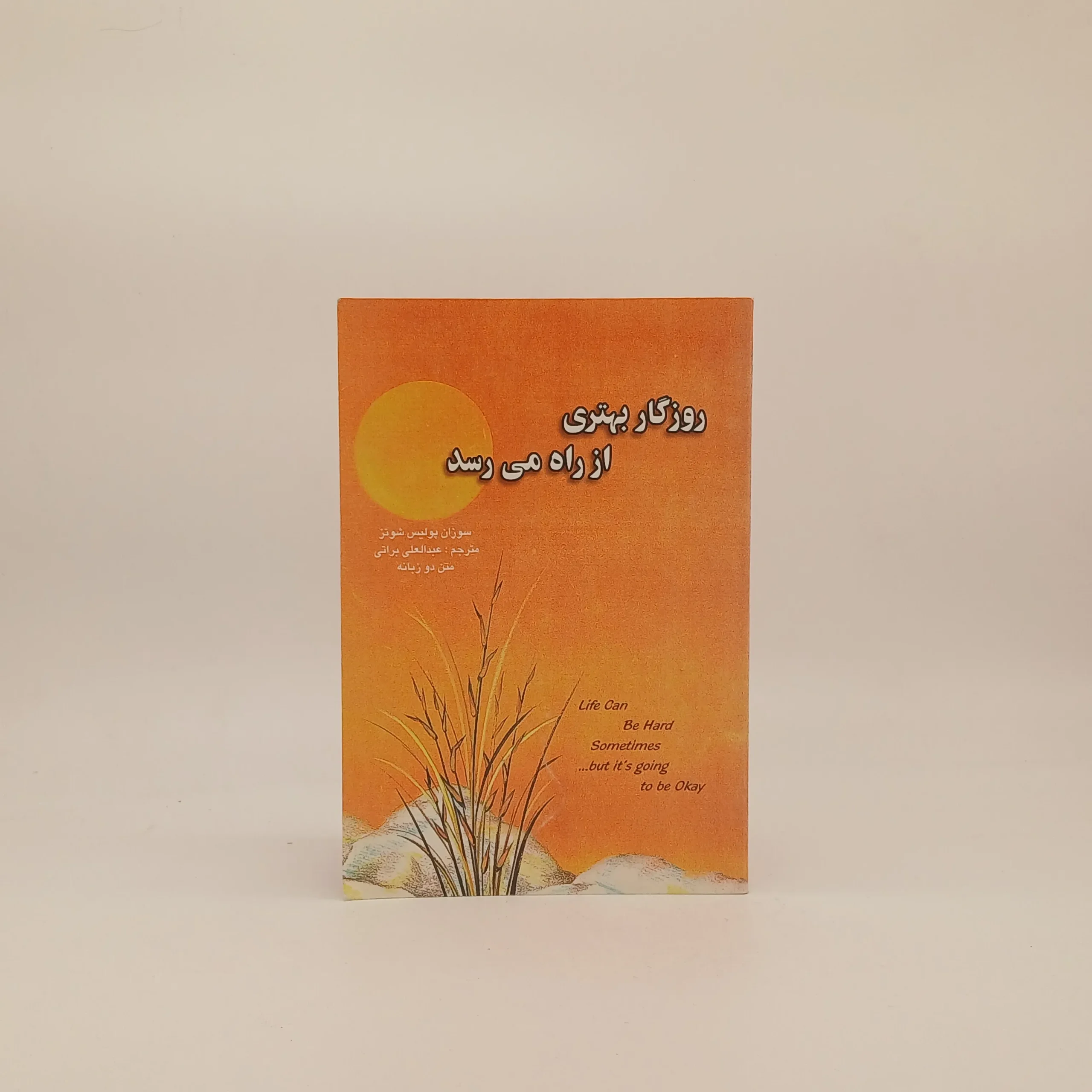 روزگار بهتری از راه می رسد