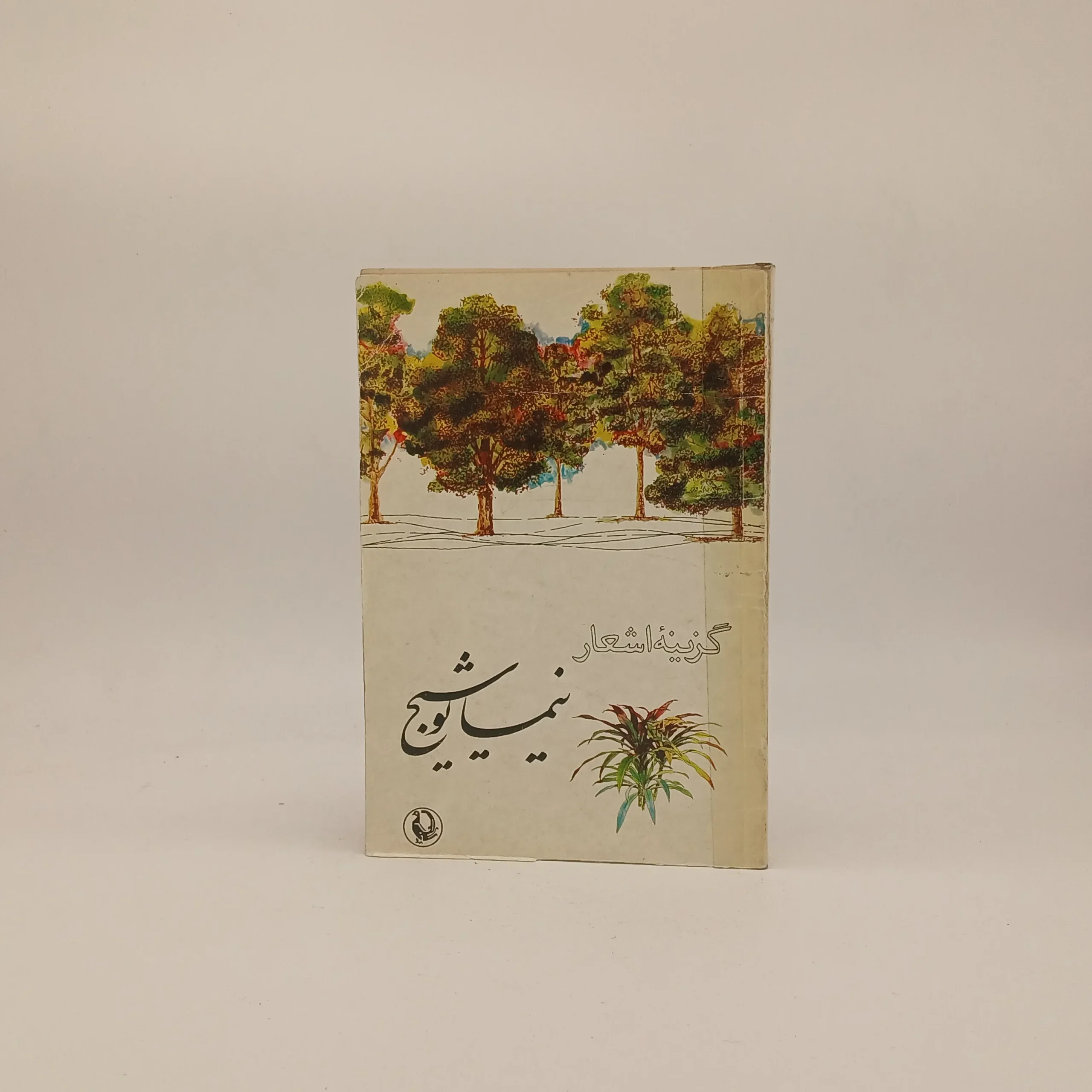 گزینه اشعار نیما یوشیج