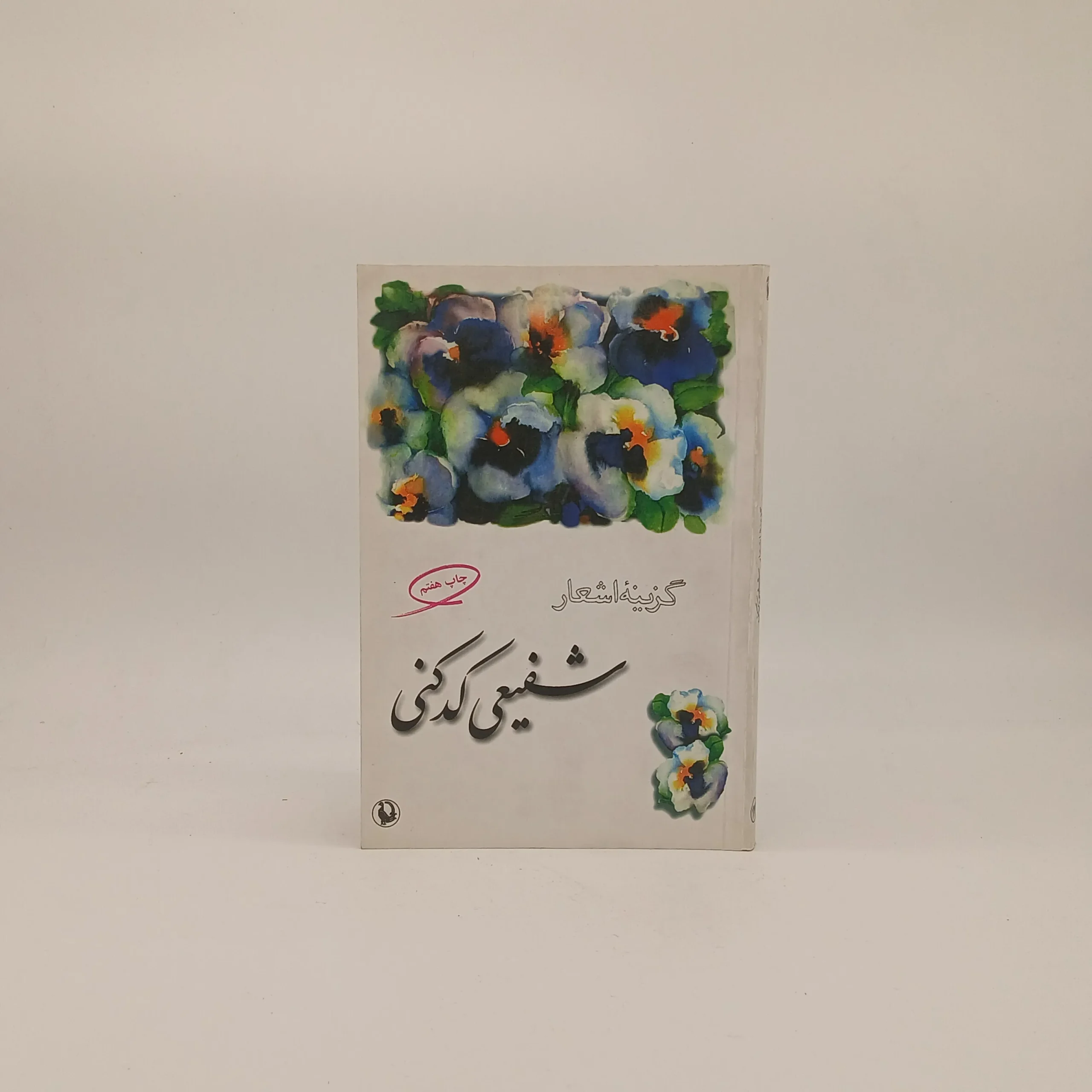 گزینه اشعار شفیعی کدکنی