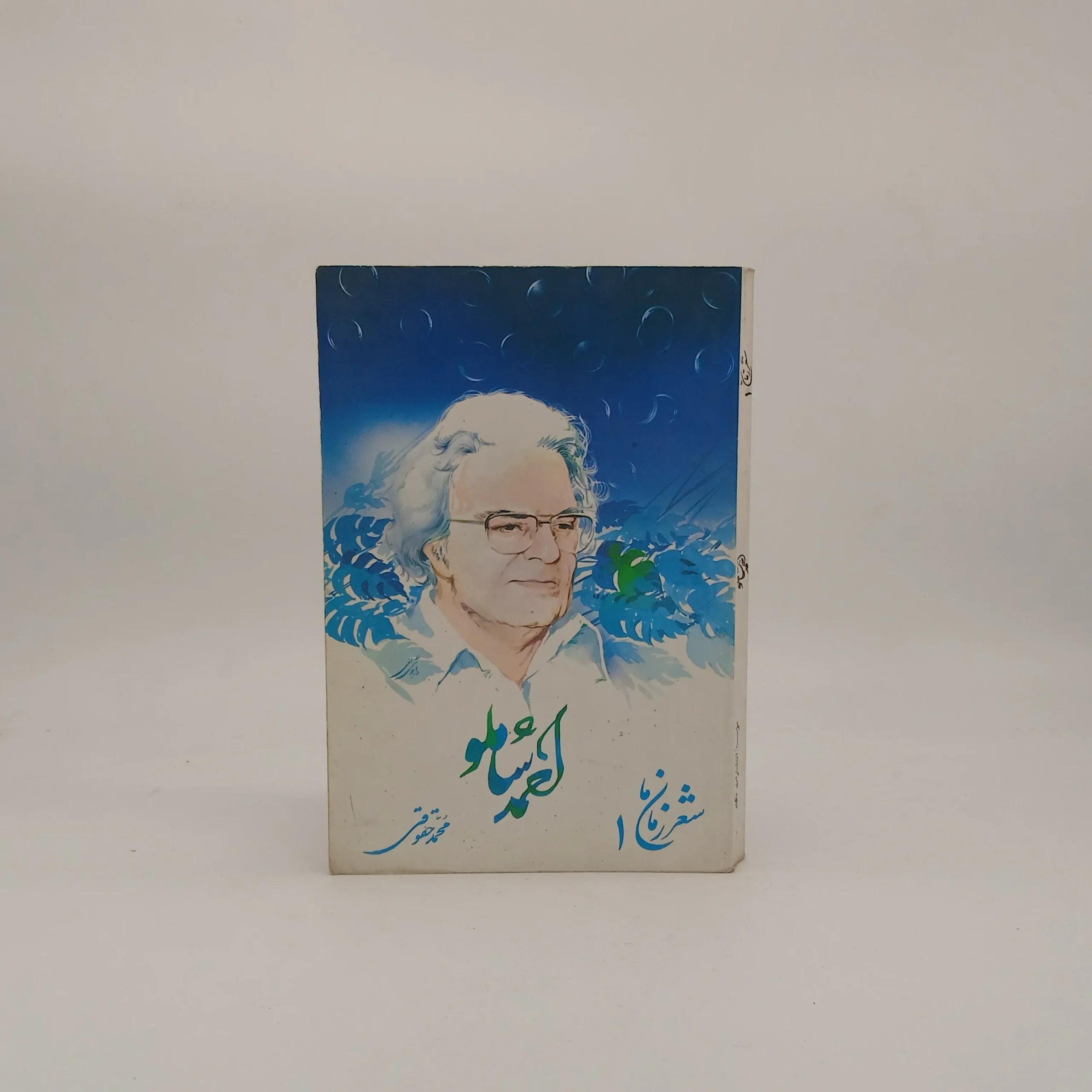 شعر زمان ما 1 – احمد شاملو