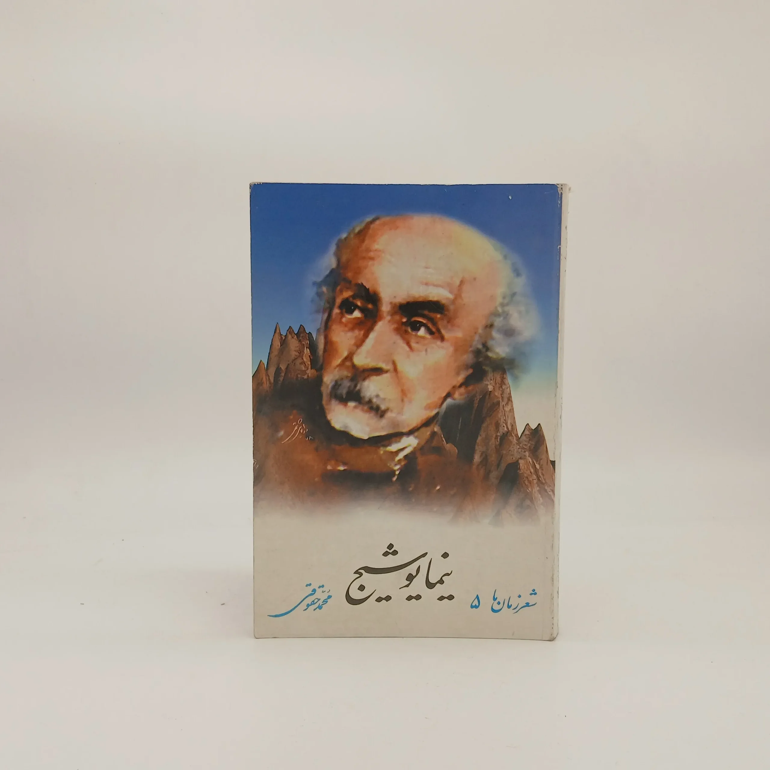 شعر زمان ما  5 – نیما یوشیج