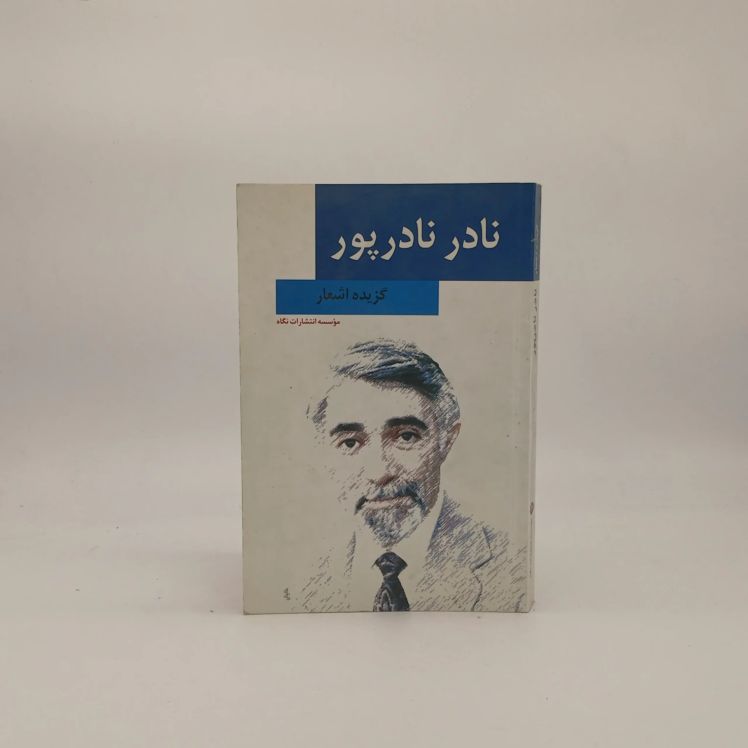 گزیده اشعار نادر نادرپور